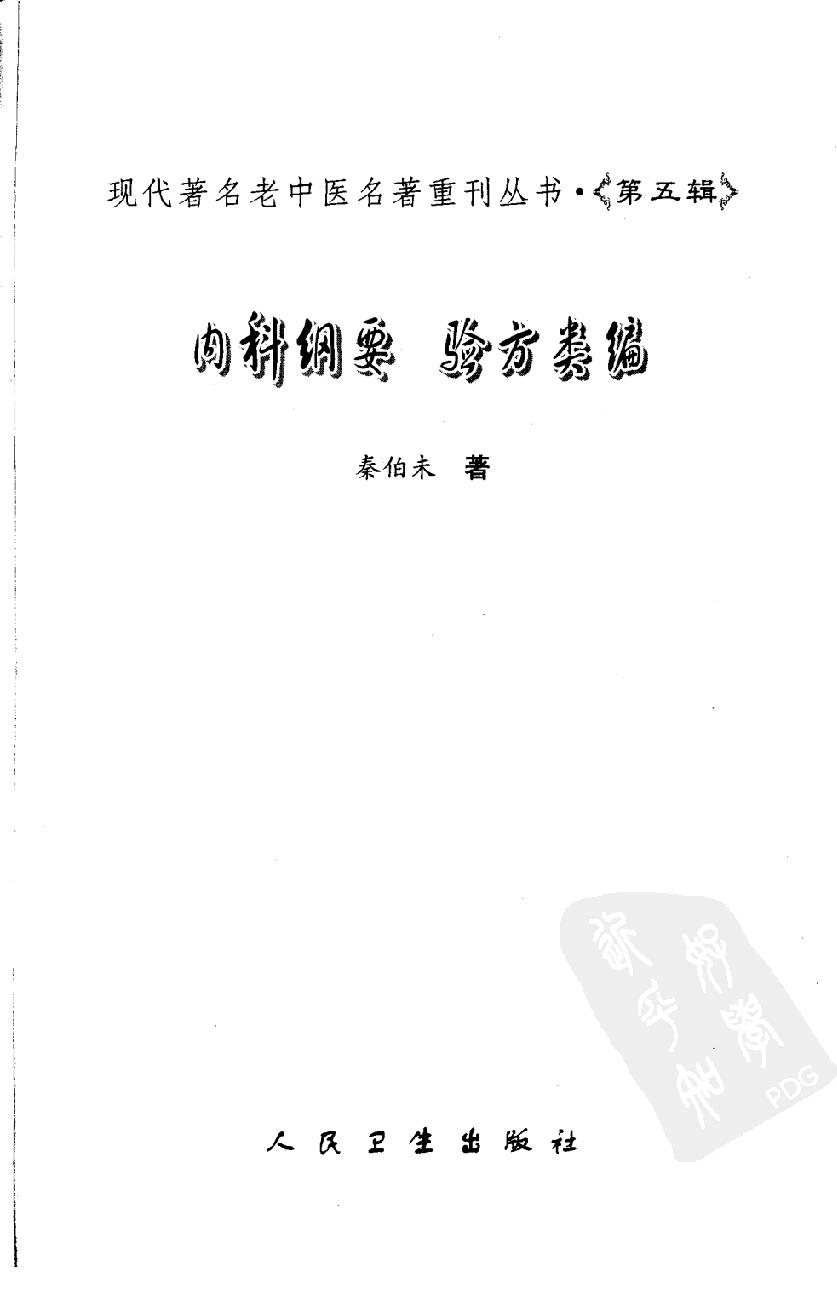 内科纲要—验方类编（高清版）(1).pdf_第3页