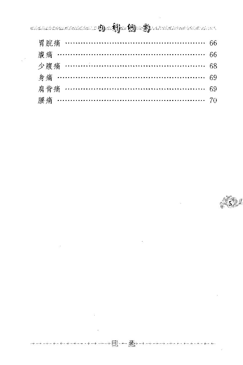 内科纲要—验方类编（高清版）(1).pdf_第14页