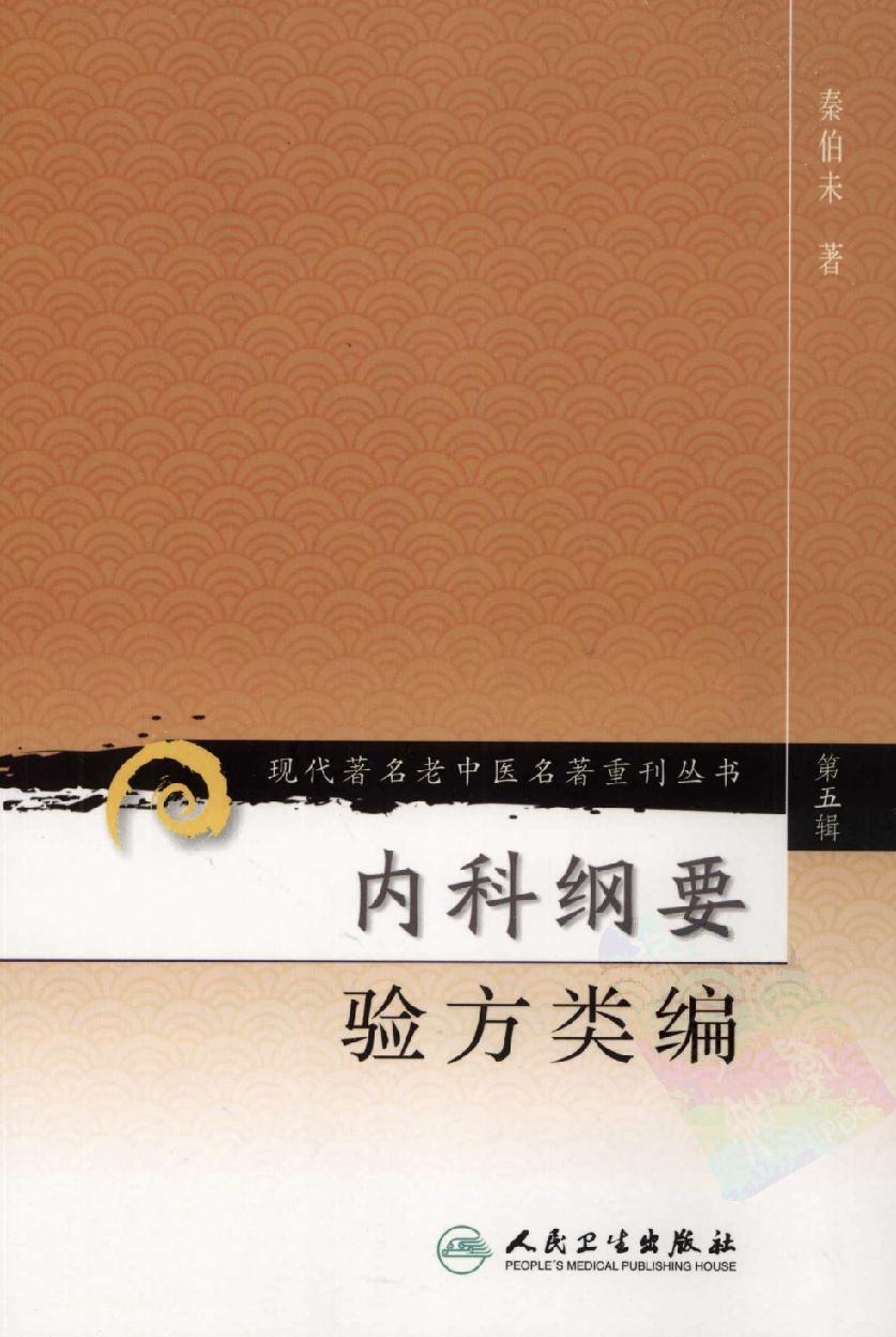 内科纲要—验方类编（高清版）.pdf_第1页