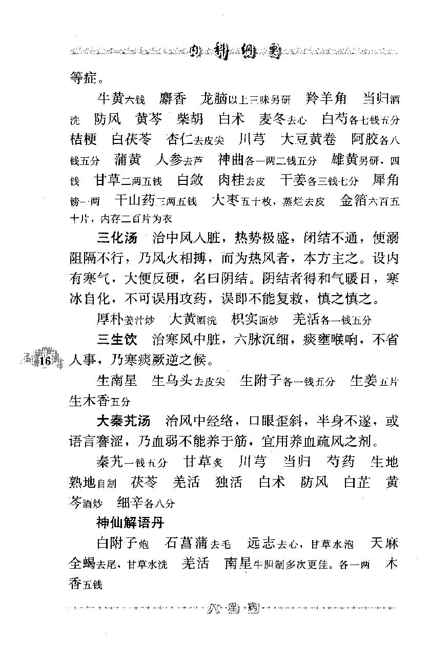 内科纲要—验方类编（高清版）.pdf_第25页