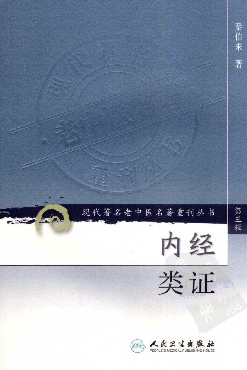 内经类证（高清版）(1).pdf_第1页