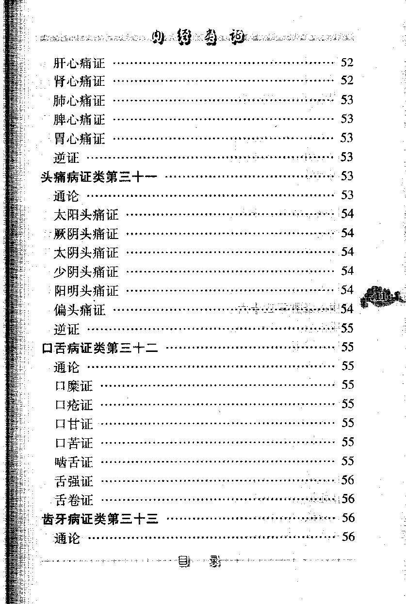 内经类证（高清版）(1).pdf_第21页