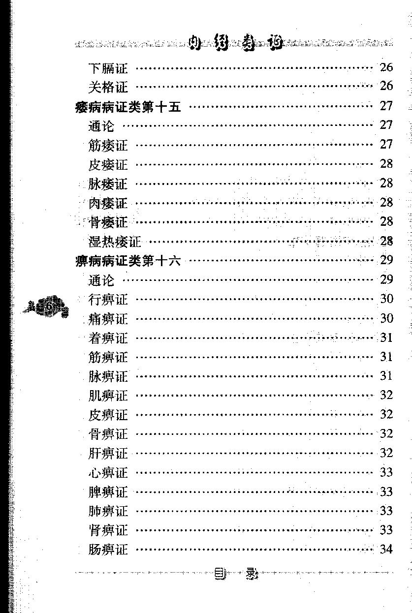 内经类证（高清版）(1).pdf_第16页