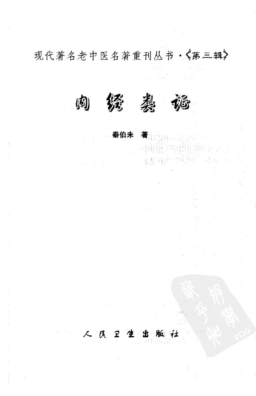 内经类证（高清版）.pdf_第3页