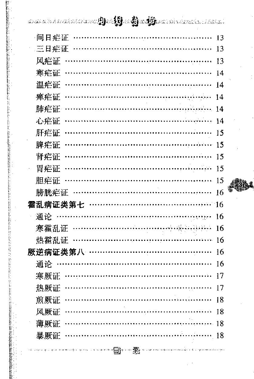 内经类证（高清版）.pdf_第13页