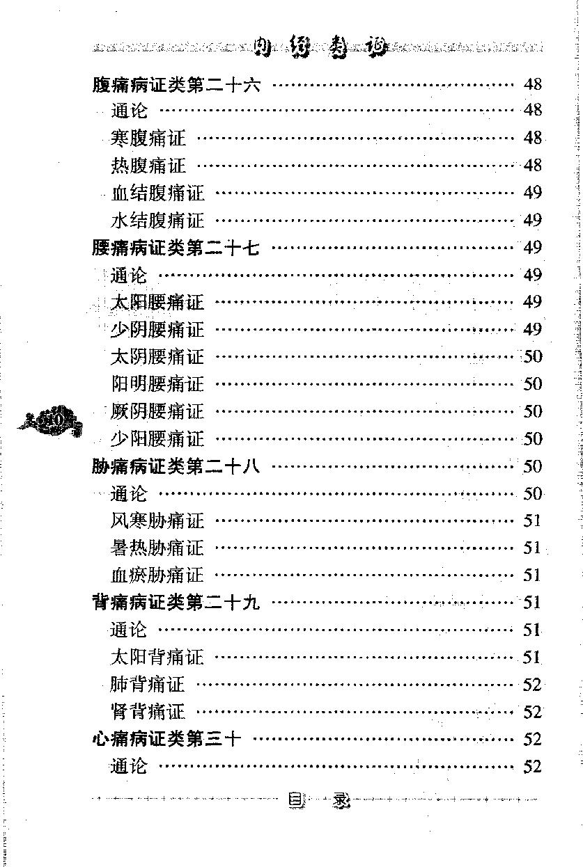 内经类证（高清版）.pdf_第20页