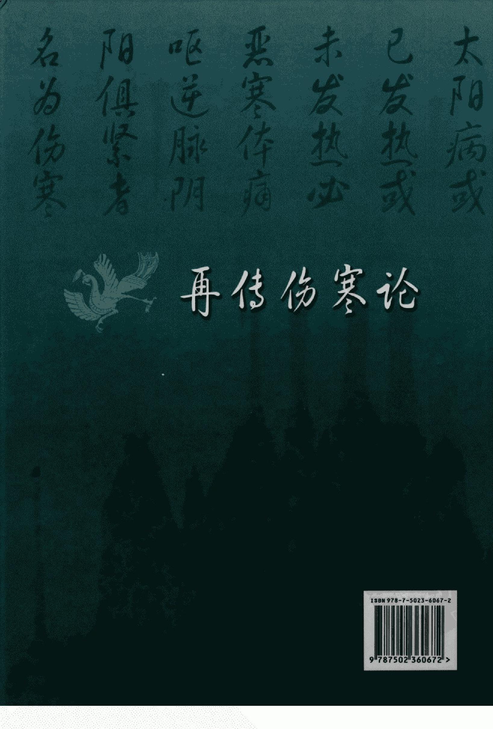 再传伤寒论_12091379_韩世明编著_北京市：....pdf_第2页