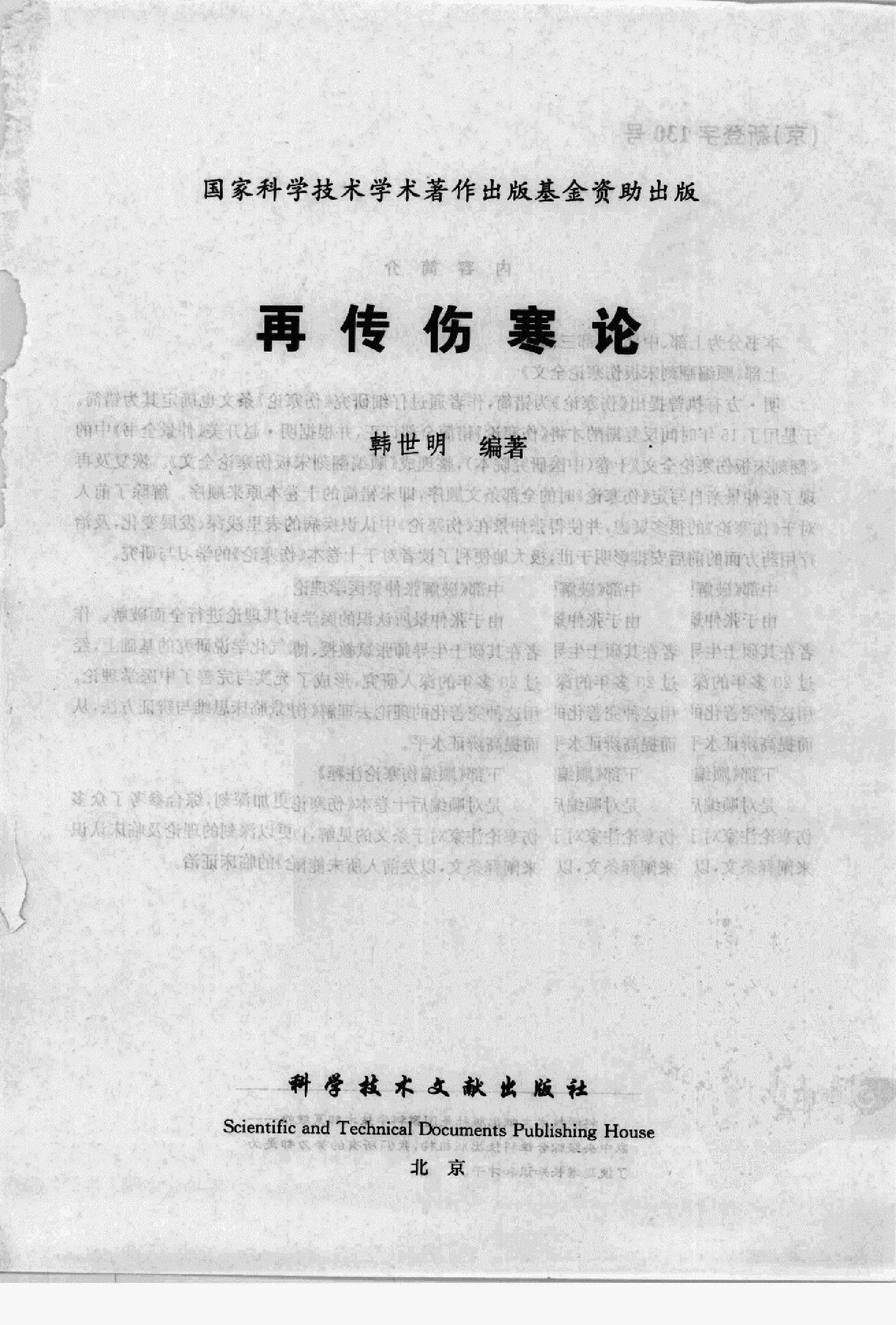 再传伤寒论_12091379_韩世明编著_北京市：....pdf_第3页