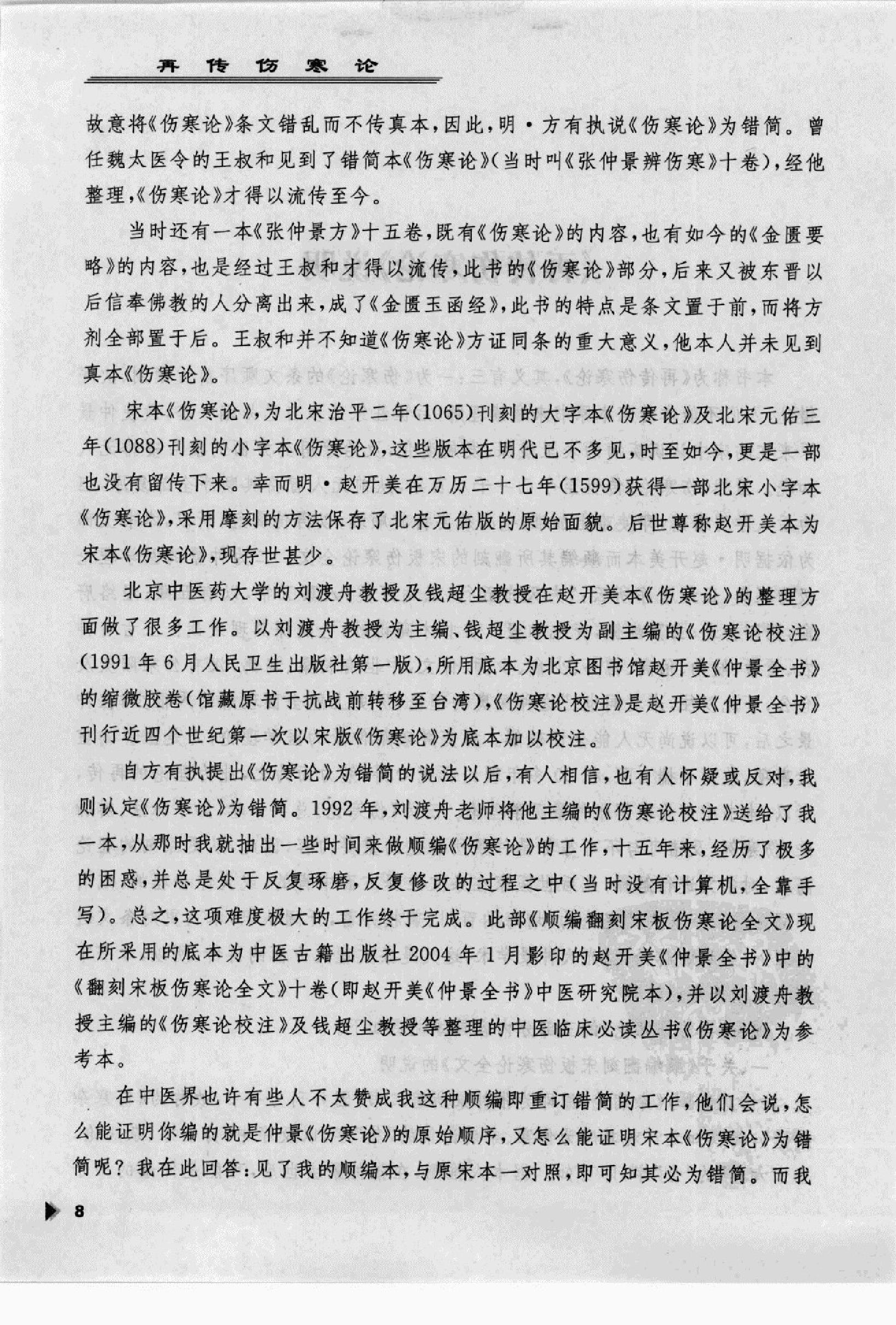 再传伤寒论_12091379_韩世明编著_北京市：....pdf_第12页