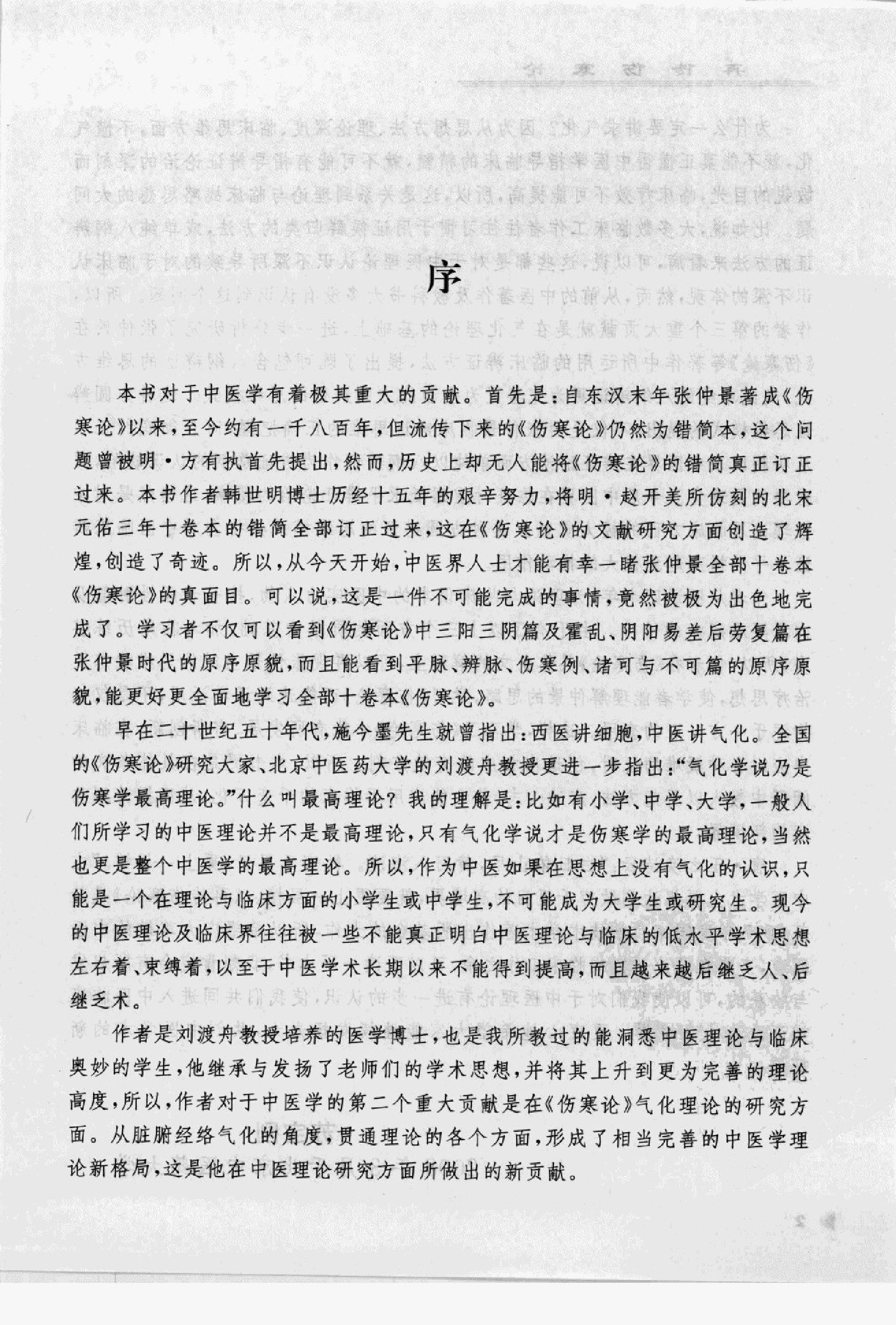 再传伤寒论_12091379_韩世明编著_北京市：....pdf_第5页