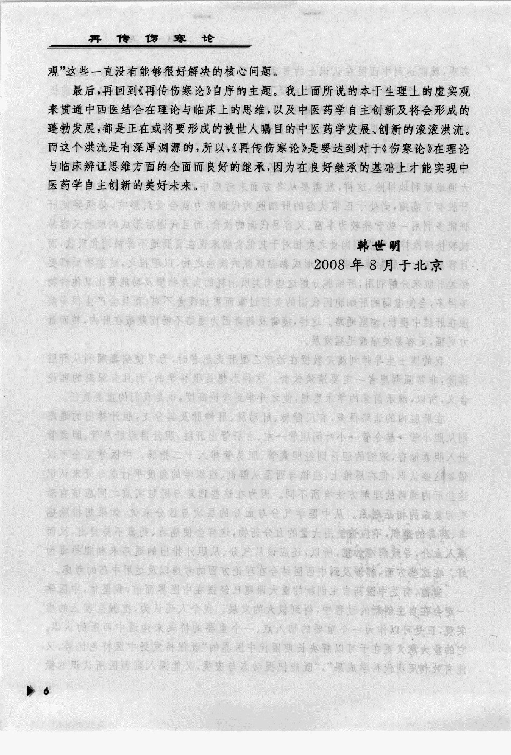 再传伤寒论_12091379_韩世明编著_北京市：....pdf_第10页