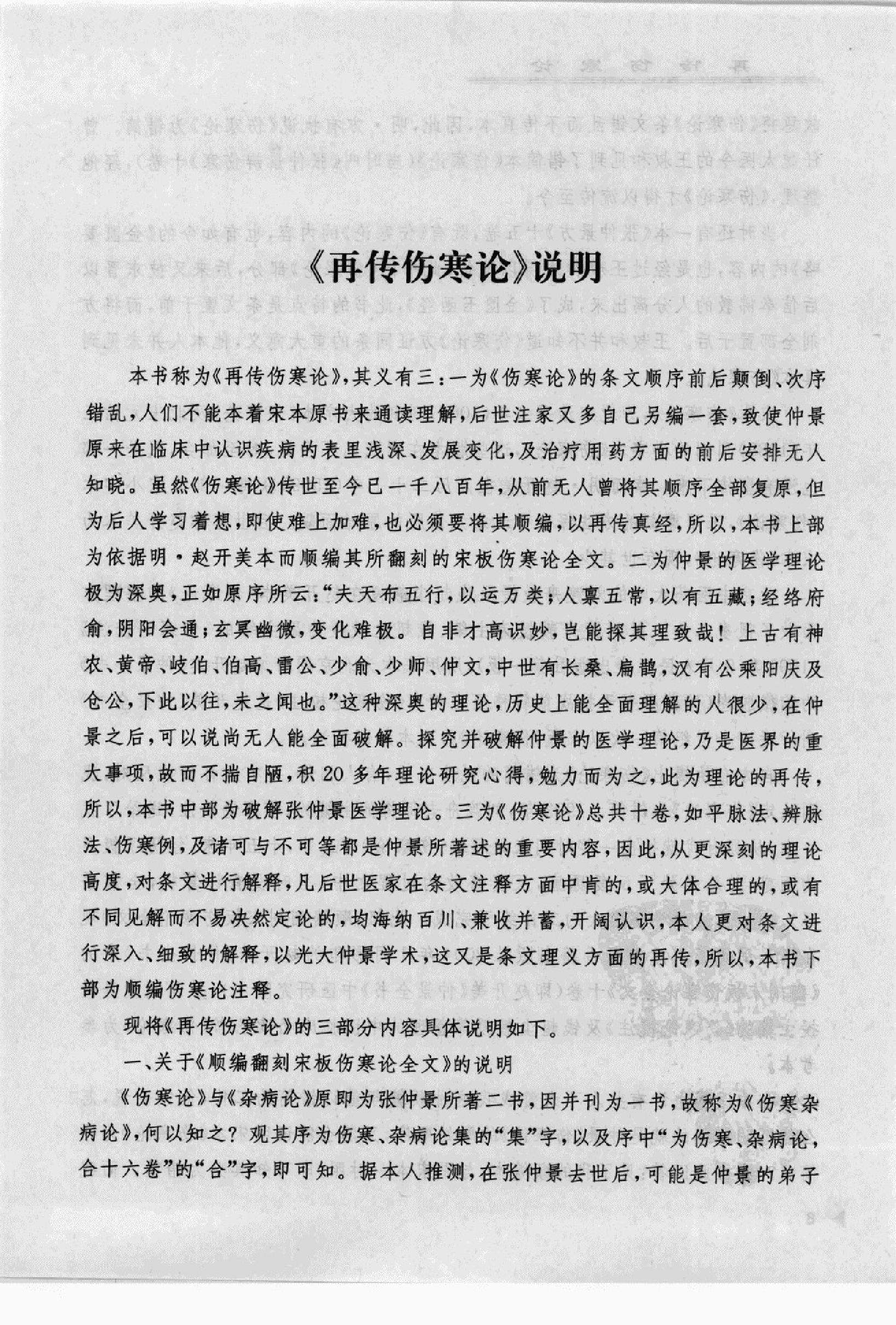 再传伤寒论_12091379_韩世明编著_北京市：....pdf_第11页