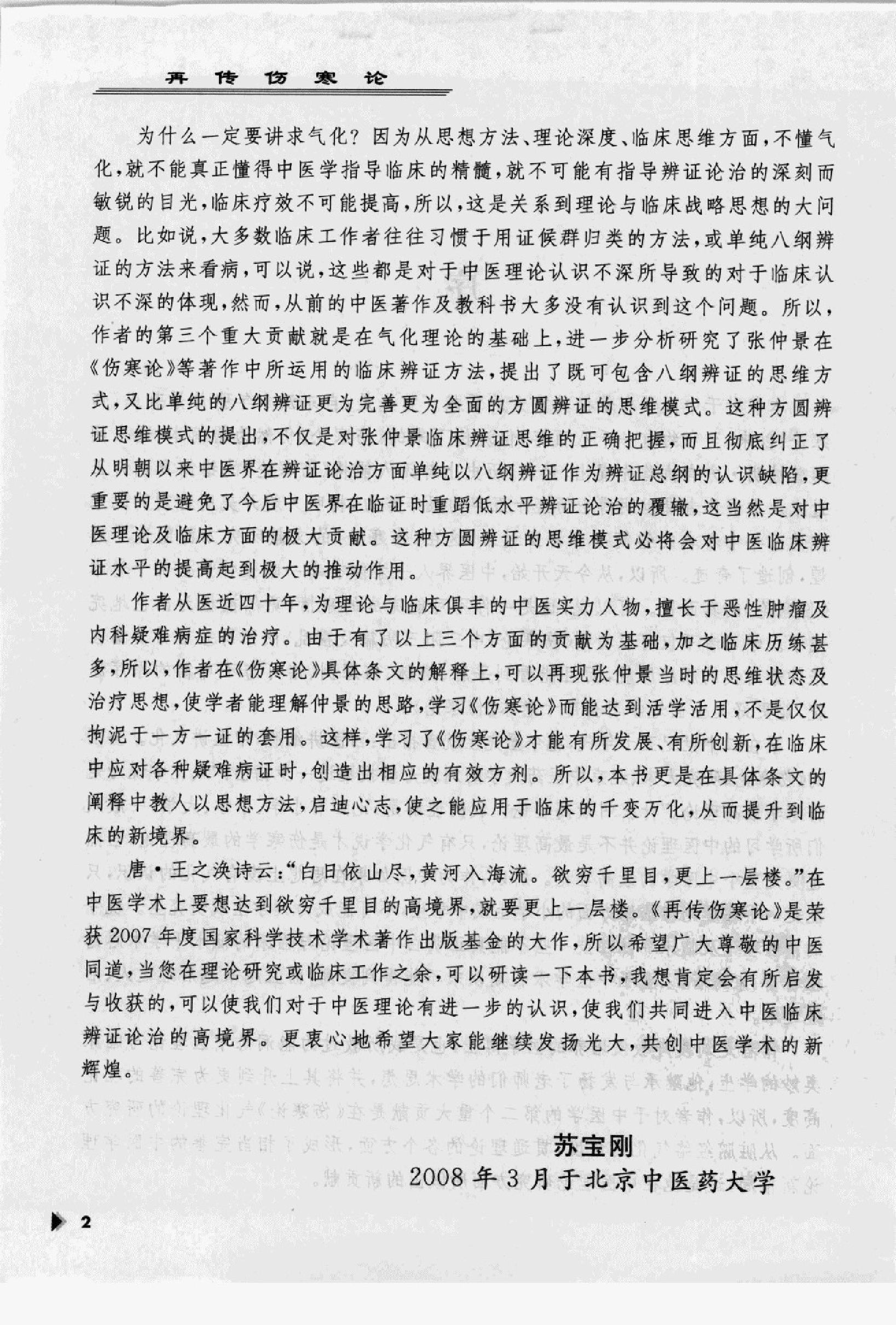 再传伤寒论_12091379_韩世明编著_北京市：....pdf_第6页