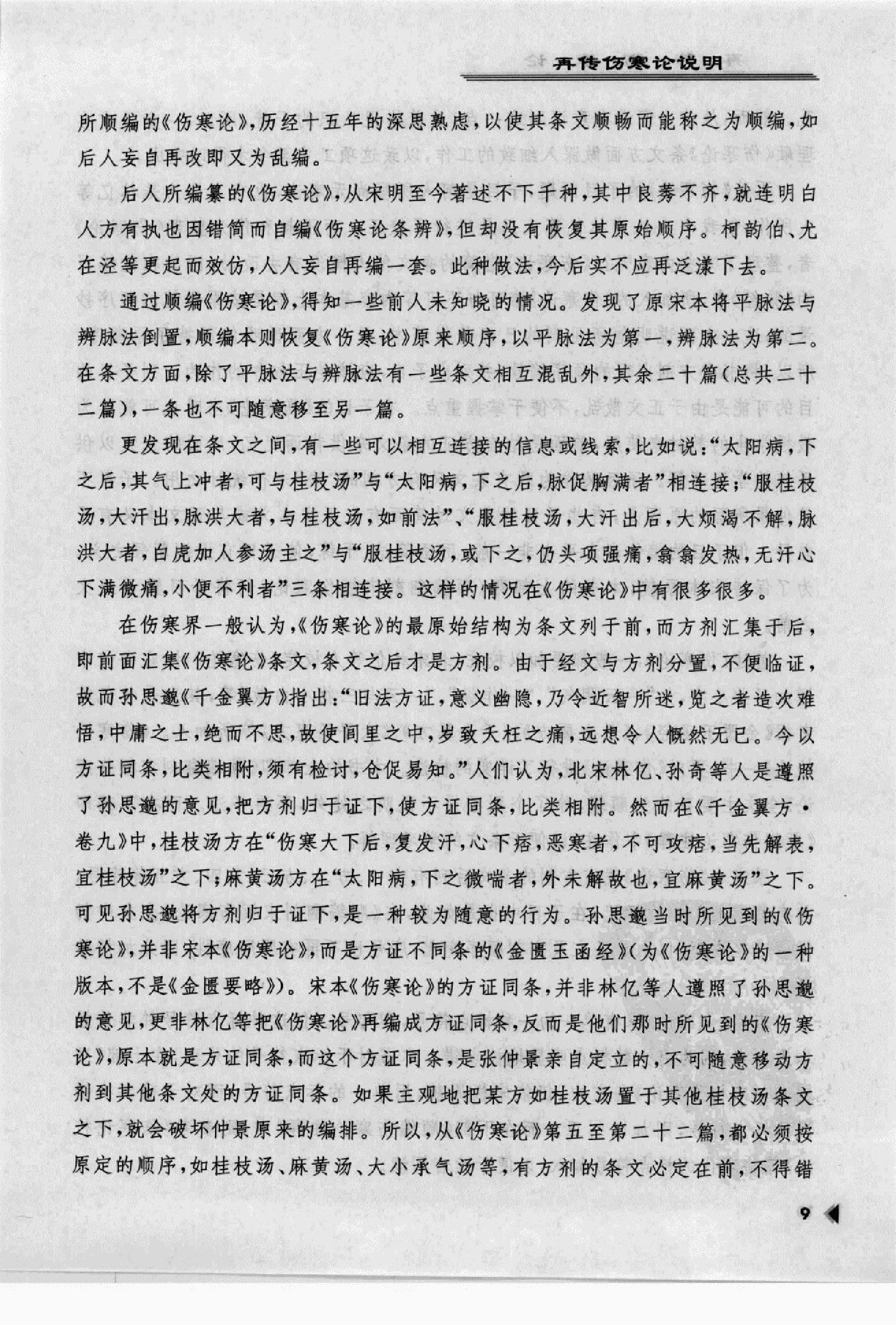 再传伤寒论_12091379_韩世明编著_北京市：....pdf_第13页