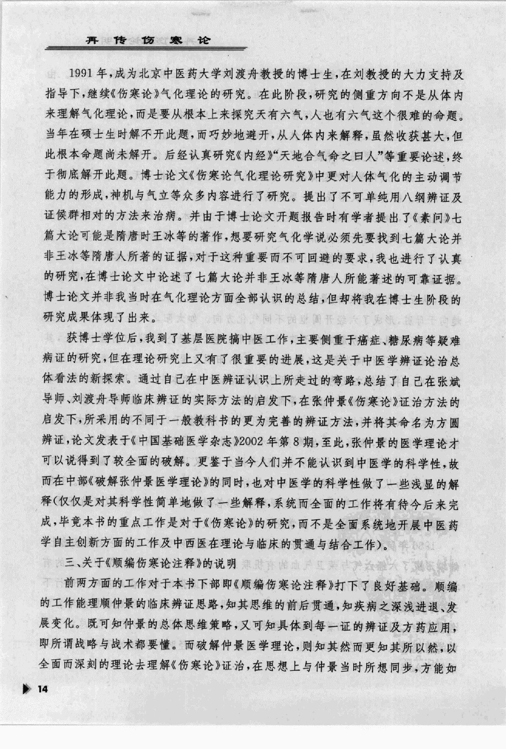 再传伤寒论_12091379_韩世明编著_北京市：....pdf_第18页