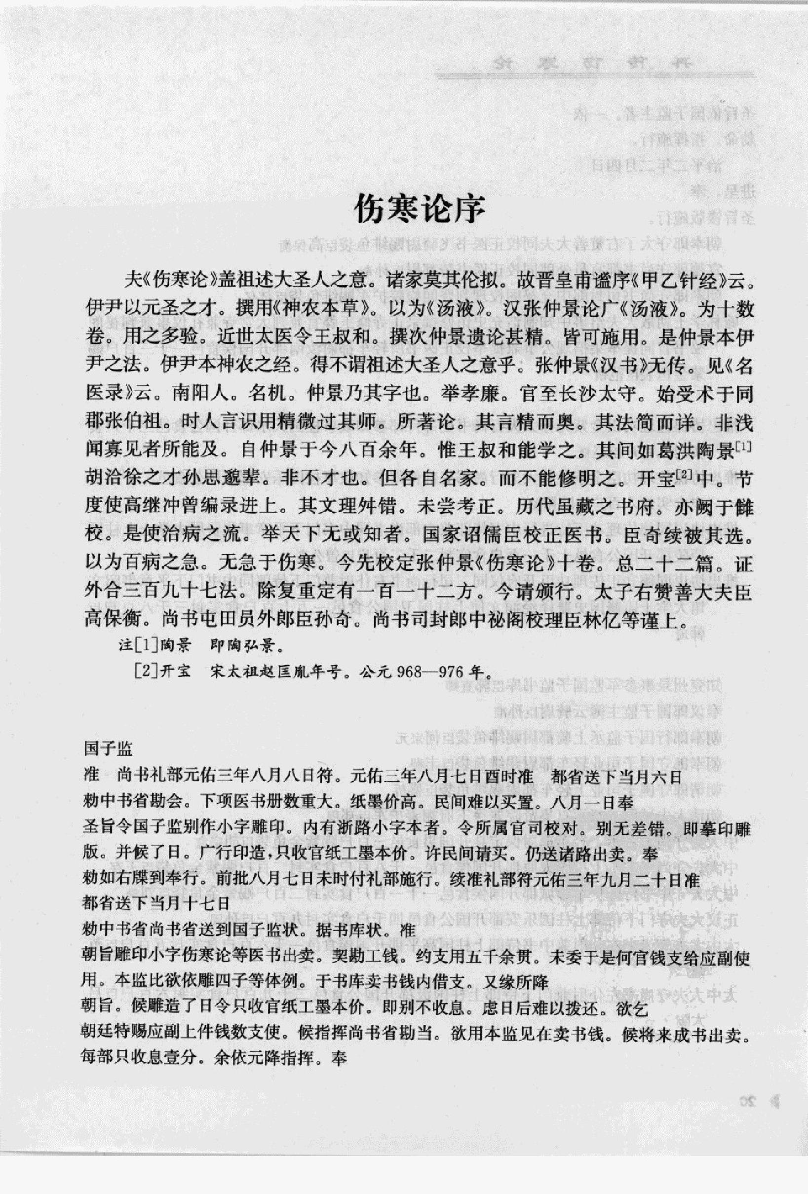 再传伤寒论_12091379_韩世明编著_北京市：....pdf_第23页