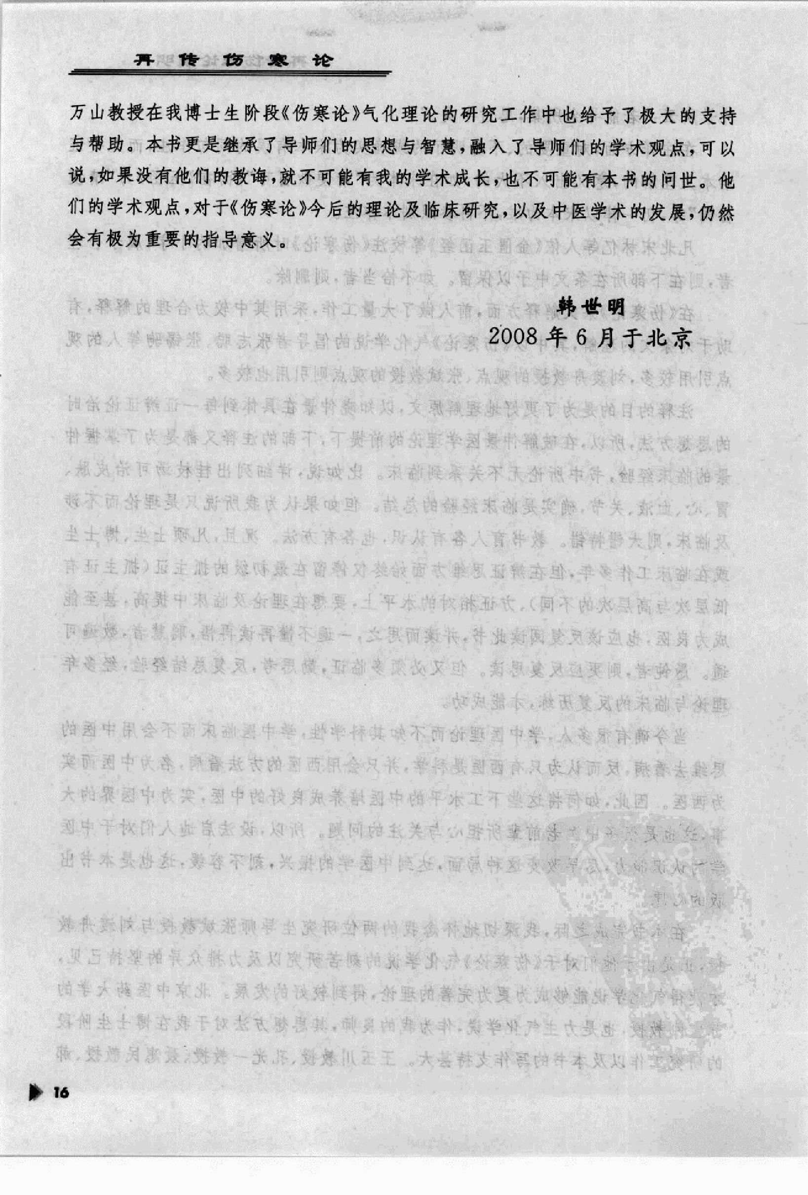 再传伤寒论_12091379_韩世明编著_北京市：....pdf_第20页