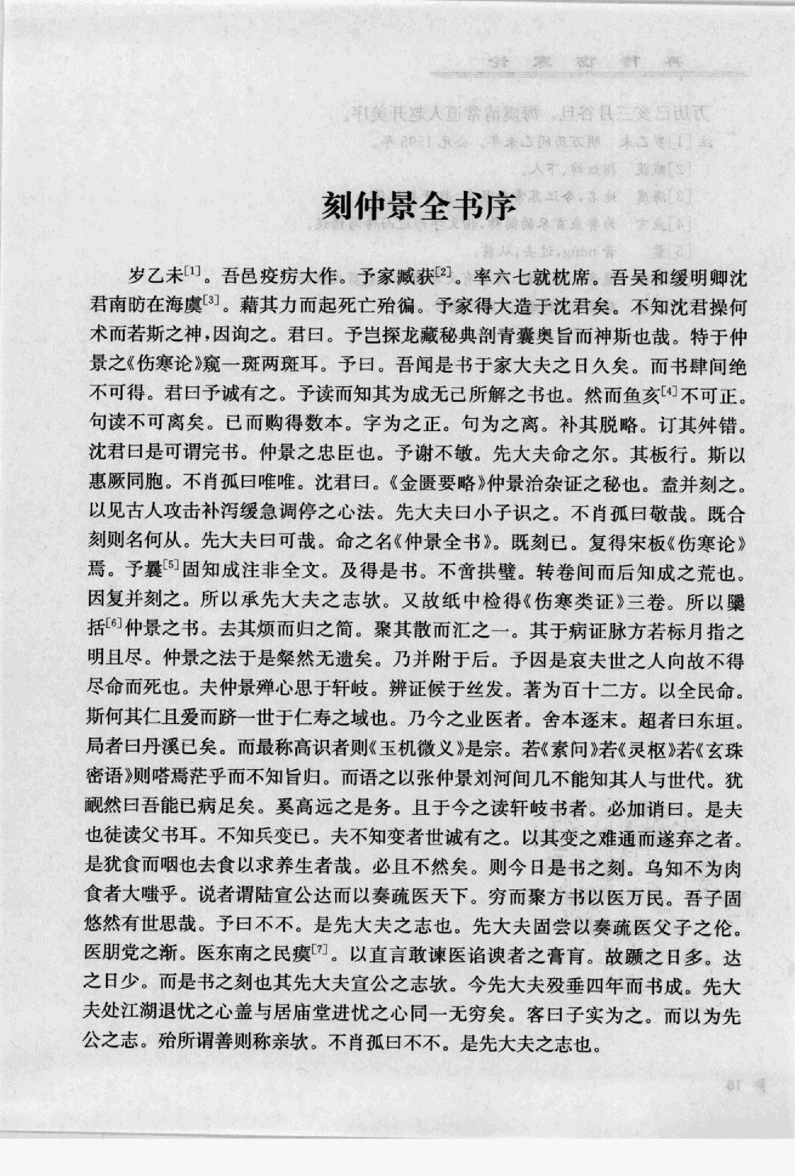 再传伤寒论_12091379_韩世明编著_北京市：....pdf_第21页