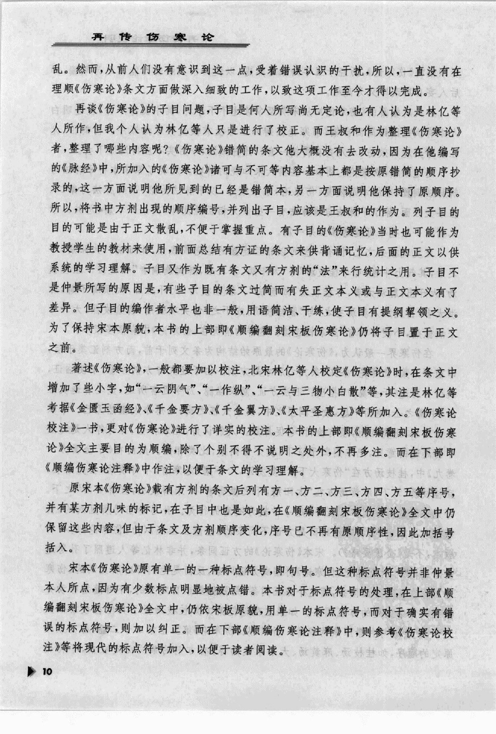 再传伤寒论_12091379_韩世明编著_北京市：....pdf_第14页