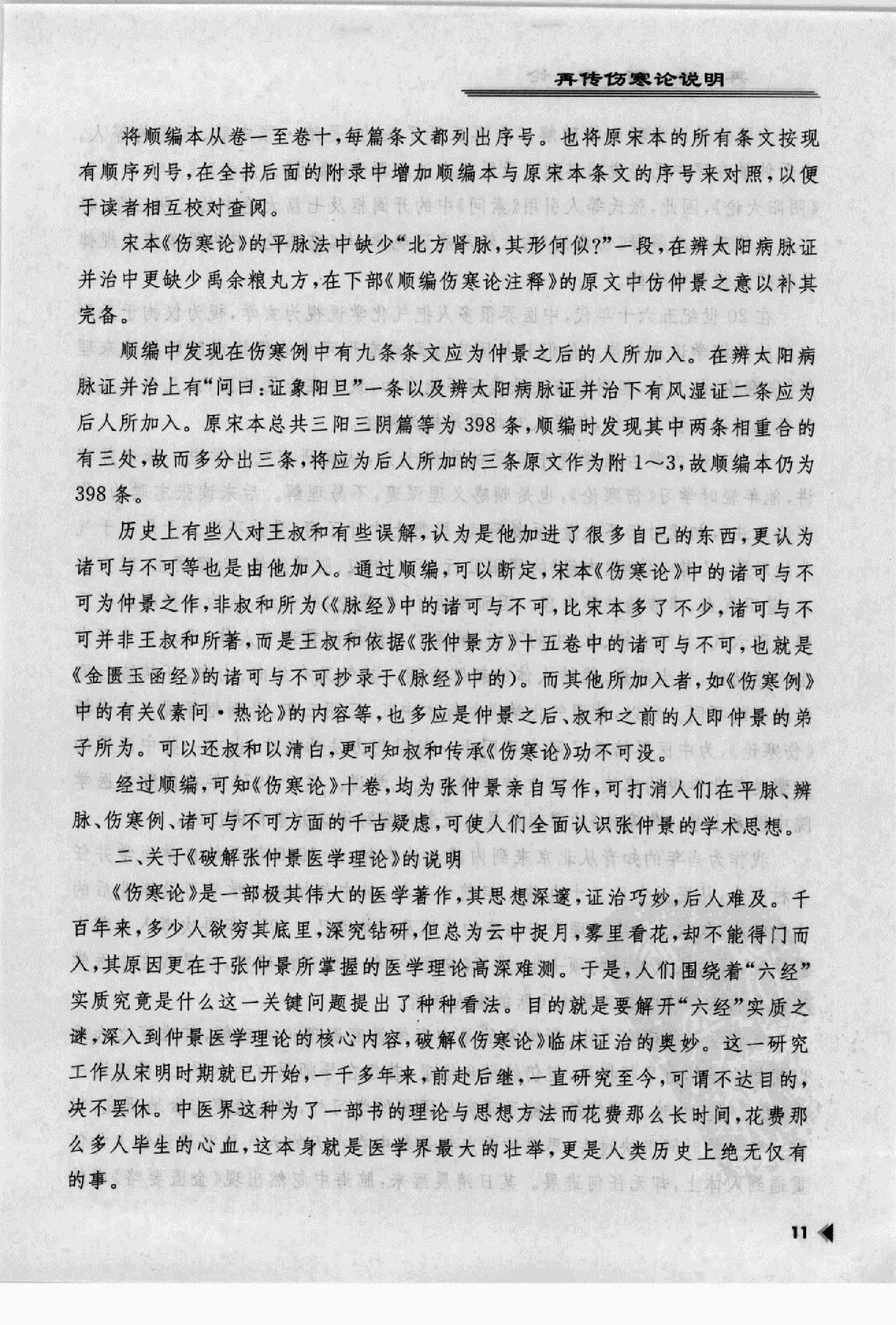 再传伤寒论_12091379_韩世明编著_北京市：....pdf_第15页