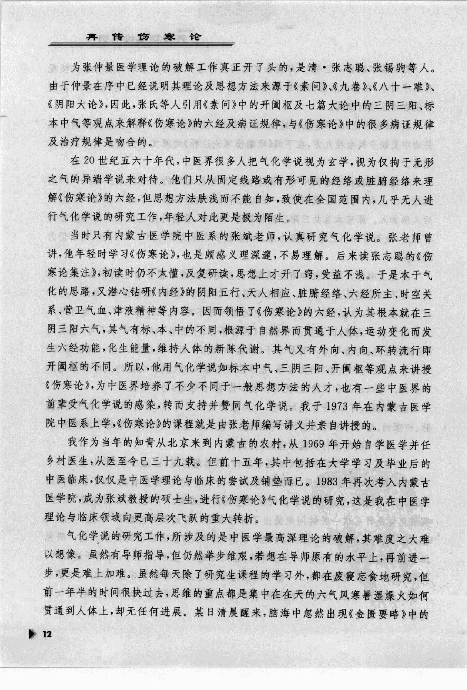 再传伤寒论_12091379_韩世明编著_北京市：....pdf_第16页