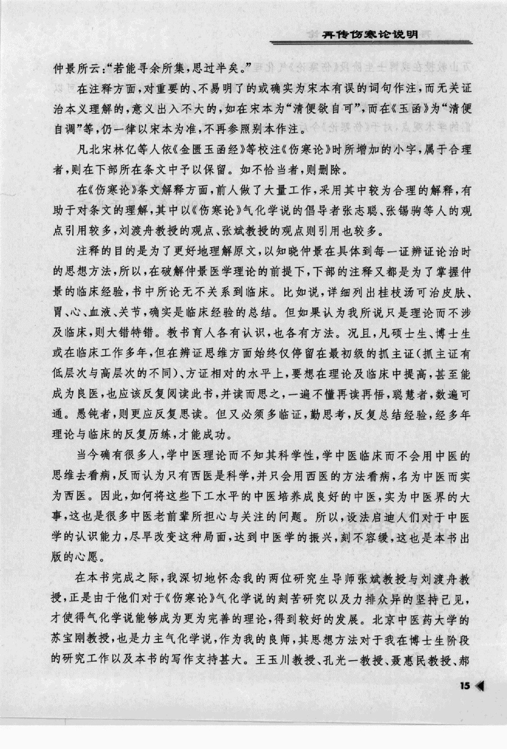 再传伤寒论_12091379_韩世明编著_北京市：....pdf_第19页