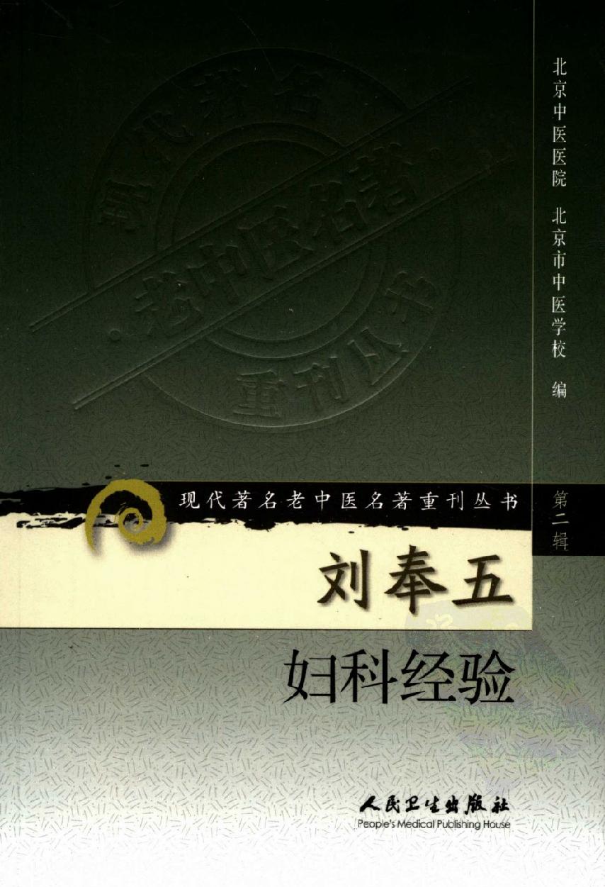 刘奉五妇科经验（高清版）(1).pdf_第1页