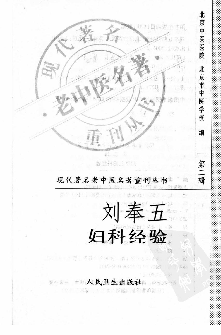 刘奉五妇科经验（高清版）.pdf_第2页