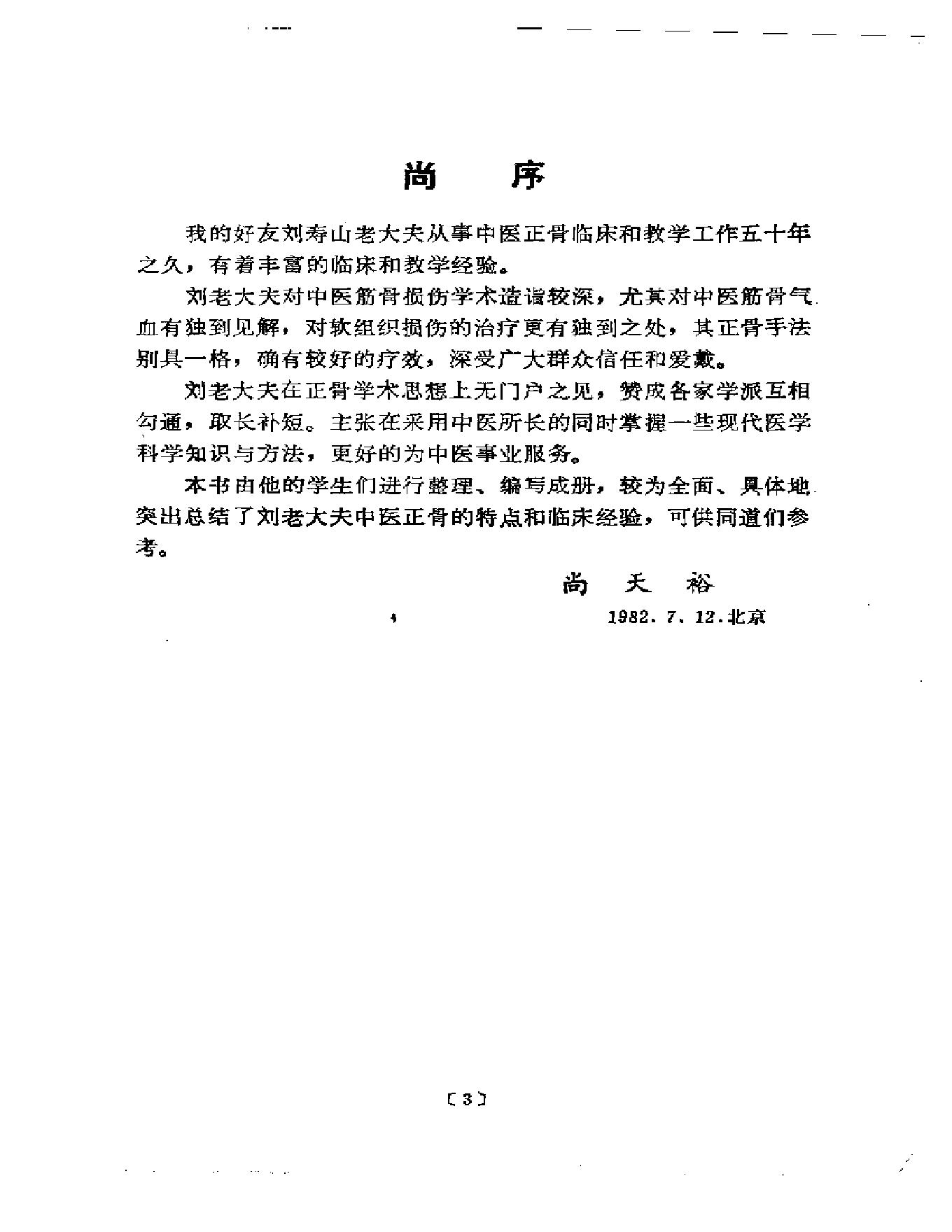 刘寿山正骨经验（修订扫描版）.pdf_第4页