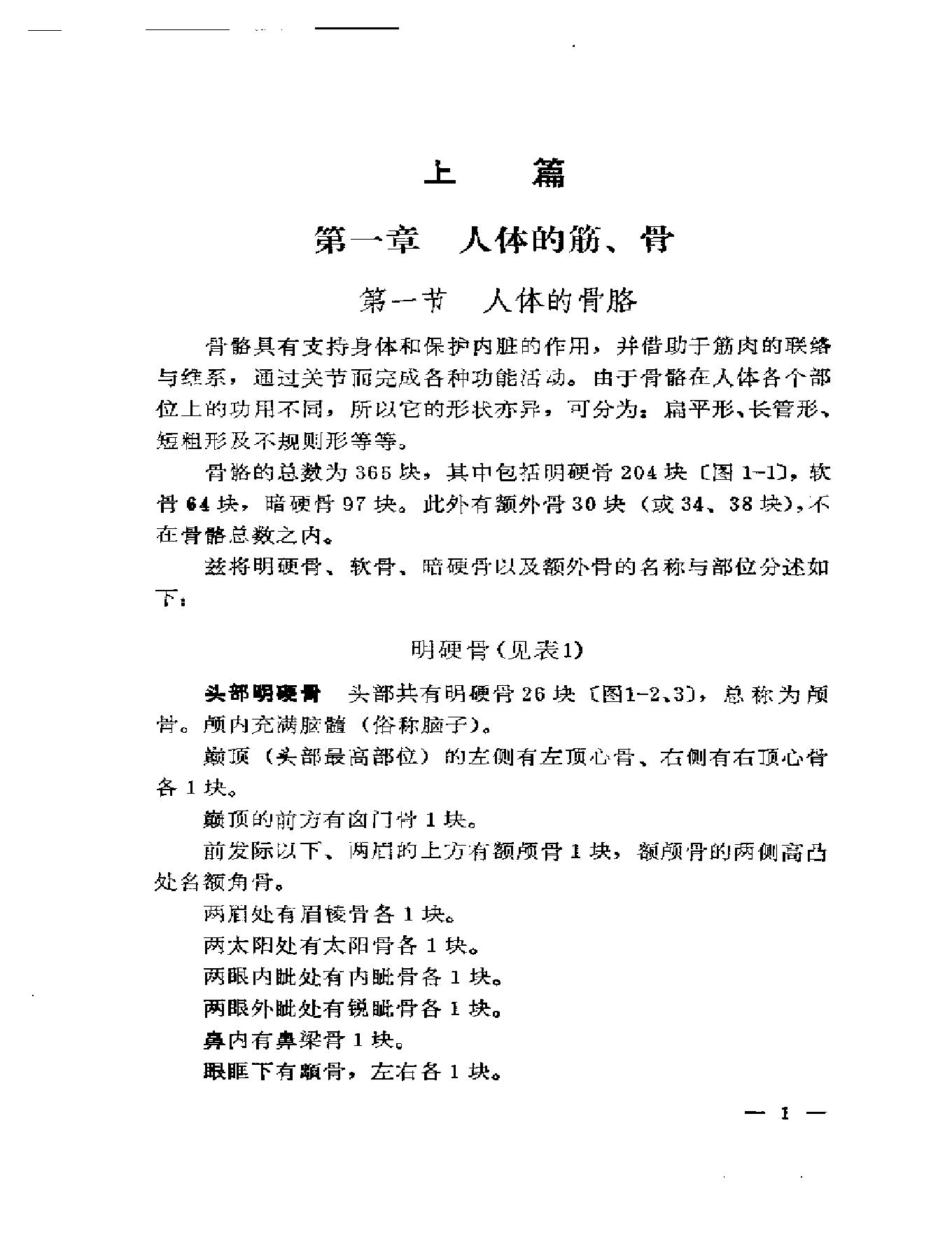 刘寿山正骨经验（修订扫描版）.pdf_第10页