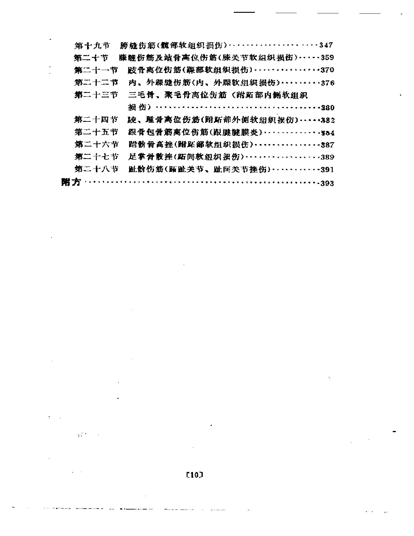 刘寿山正骨经验（修订扫描版）.pdf_第9页