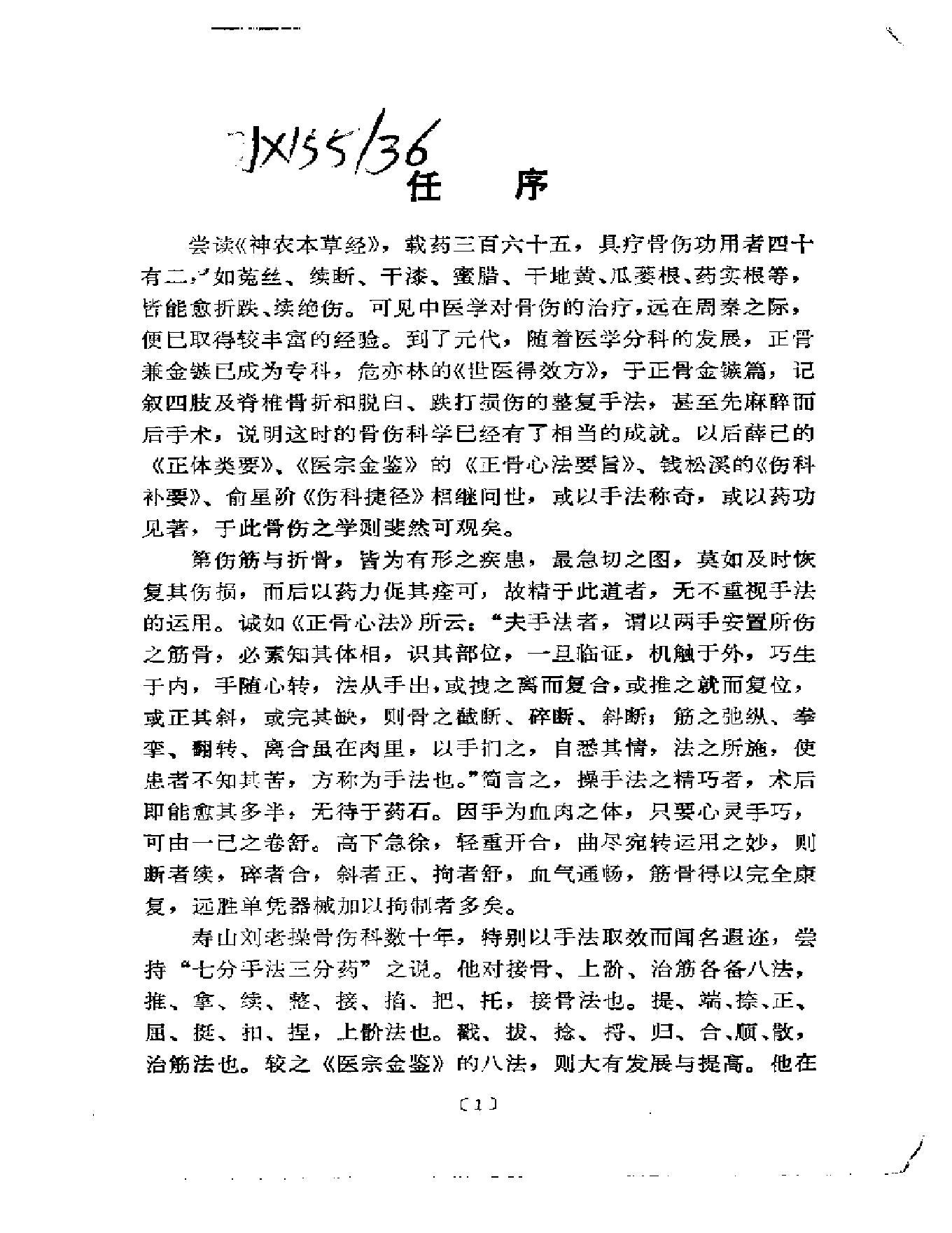 刘寿山正骨经验（修订扫描版）.pdf_第2页