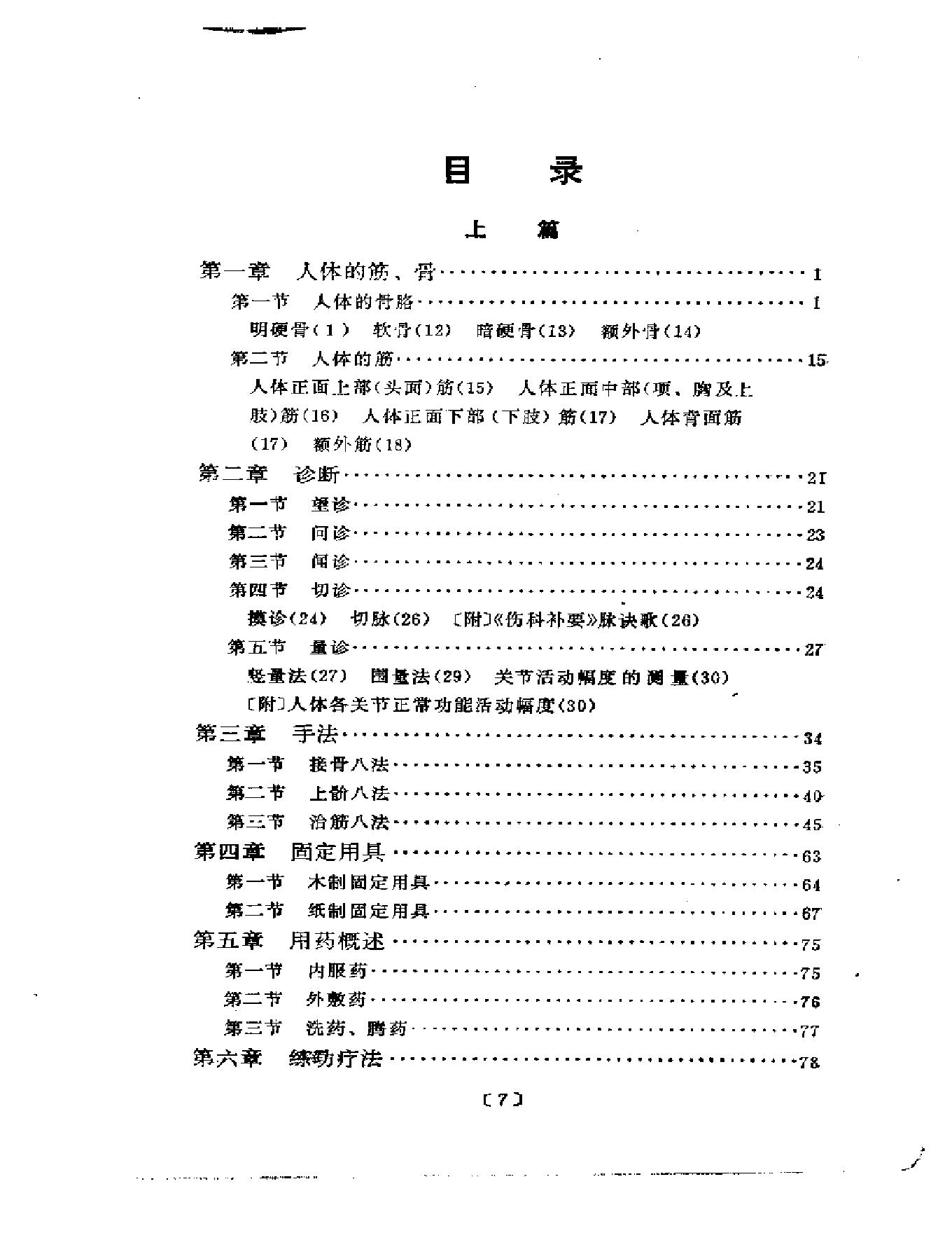 刘寿山正骨经验（修订扫描版）.pdf_第6页