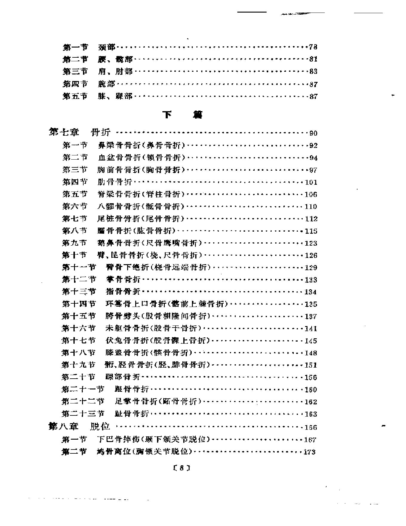 刘寿山正骨经验（修订扫描版）.pdf_第7页