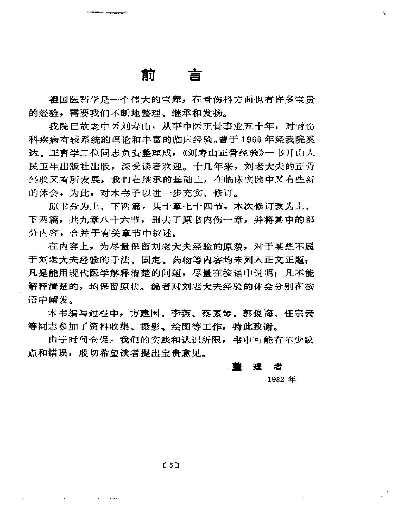 刘寿山正骨经验（修订扫描版）.pdf_第5页