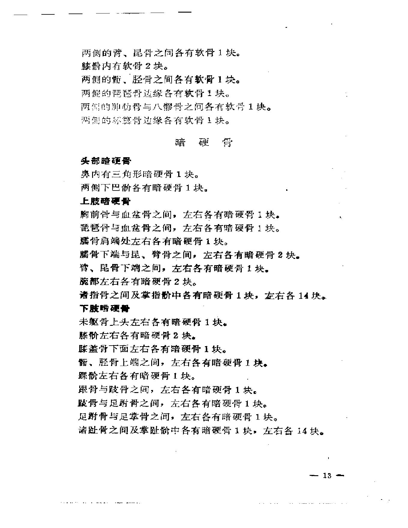 刘寿山正骨经验（修订扫描版）.pdf_第22页