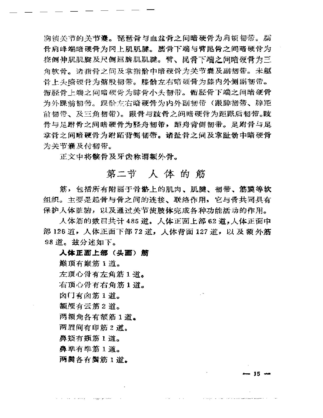 刘寿山正骨经验（修订扫描版）.pdf_第24页