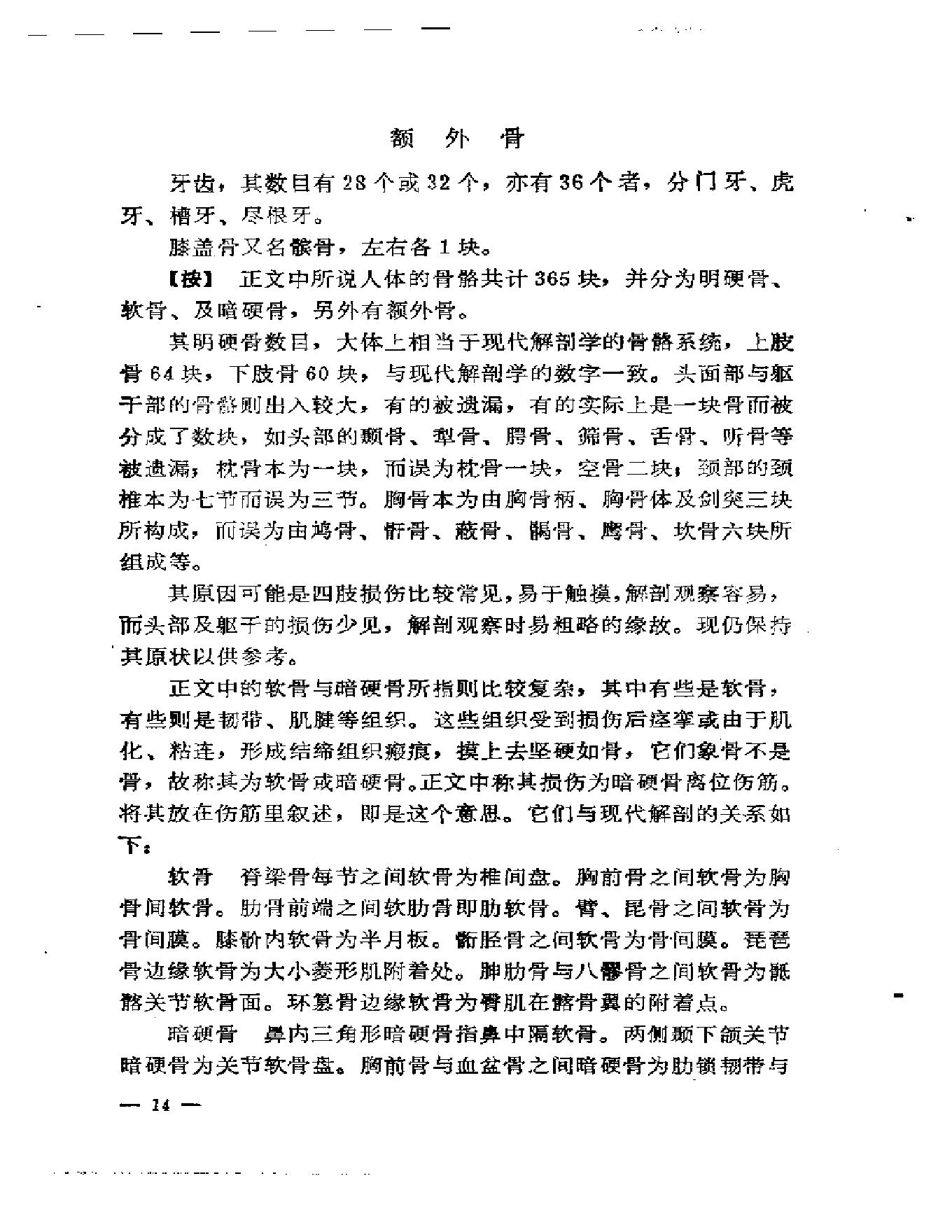 刘寿山正骨经验（修订扫描版）.pdf_第23页