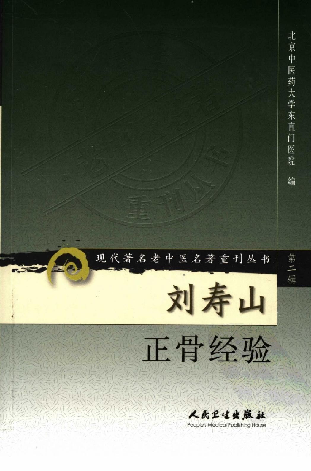 刘寿山正骨经验（高清版）(1).pdf_第1页