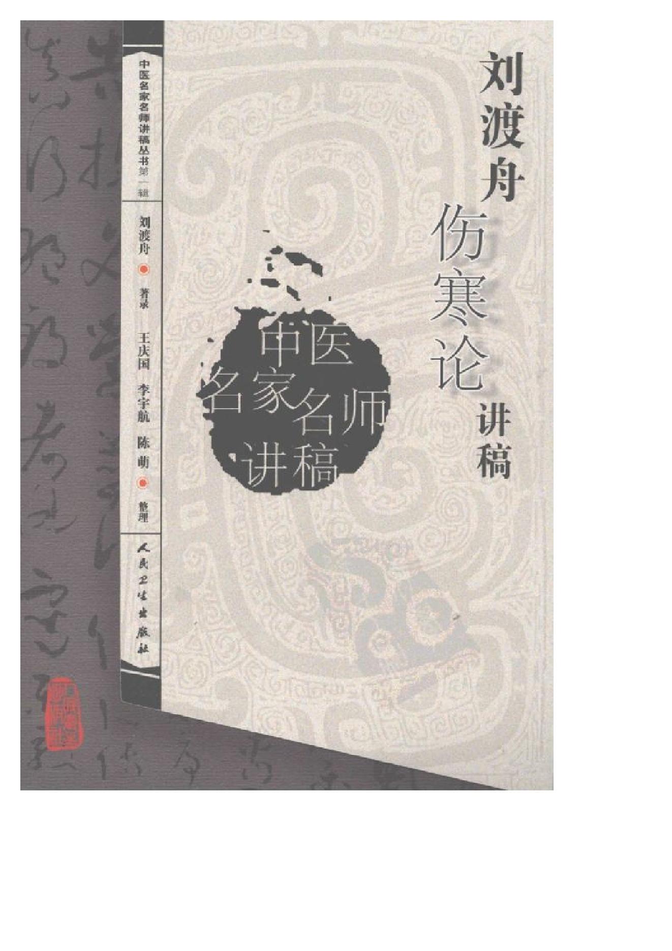 刘渡舟伤寒论讲稿.pdf_第1页