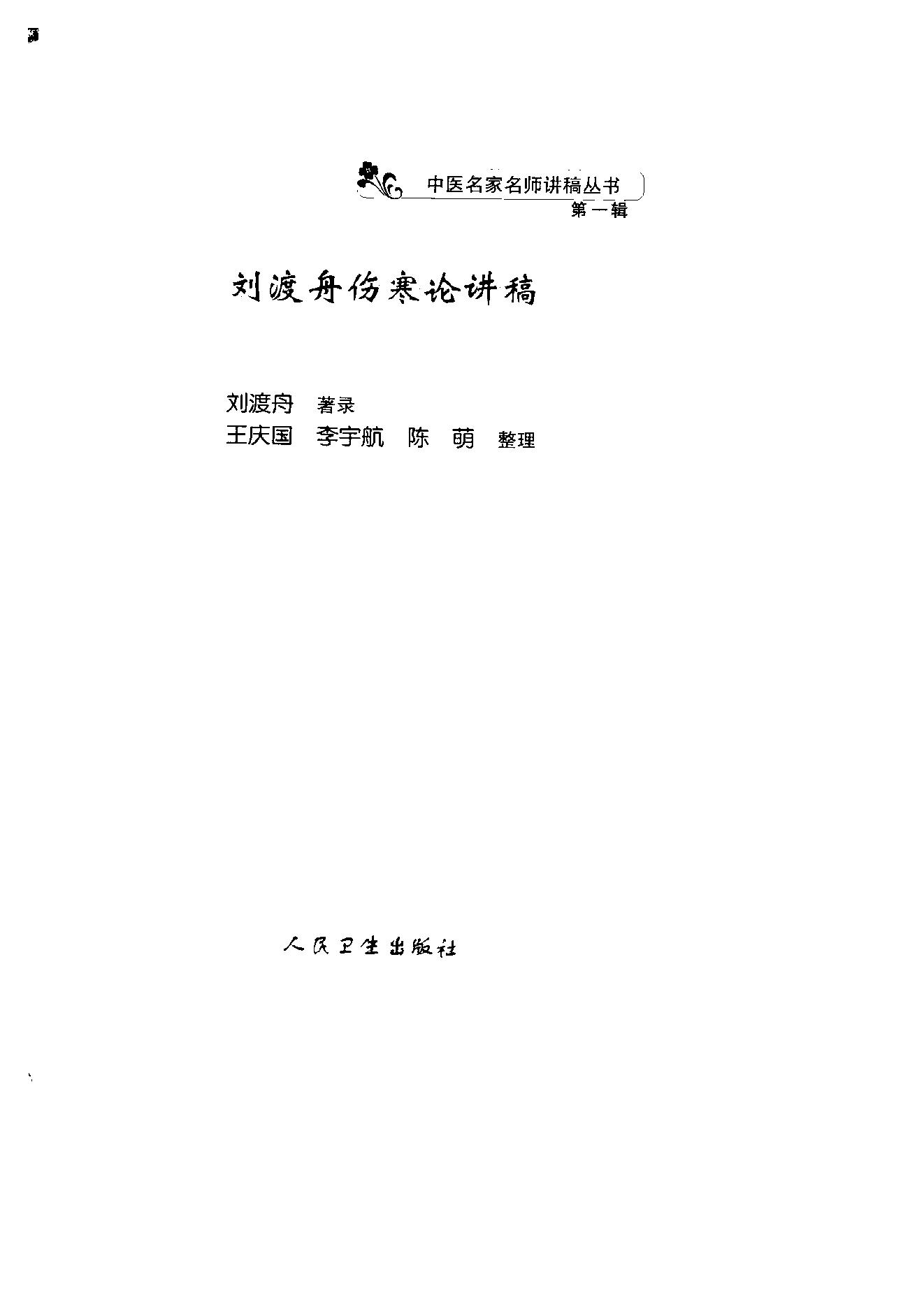 刘渡舟伤寒论讲稿.pdf_第2页