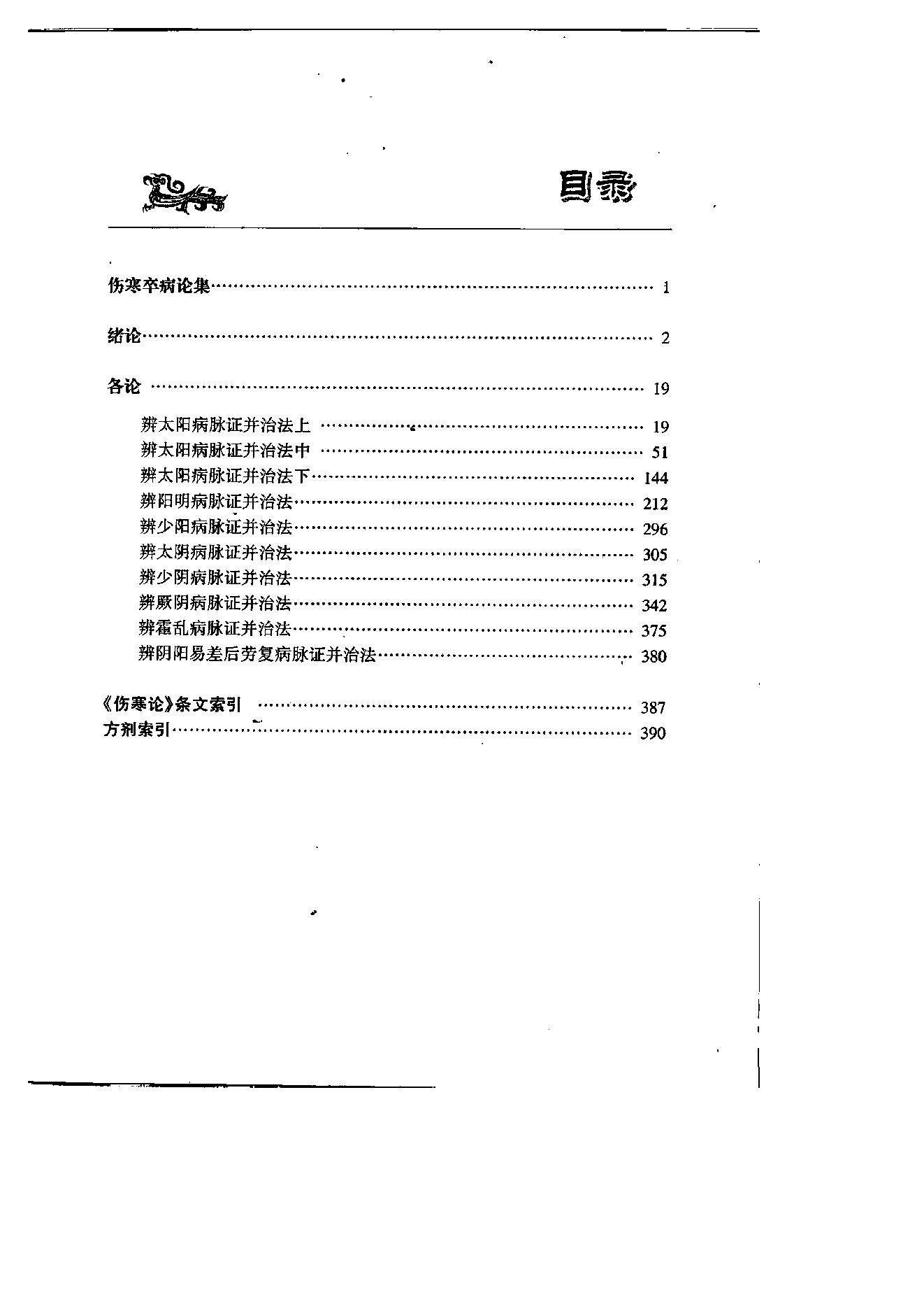 刘渡舟伤寒论讲稿.pdf_第5页