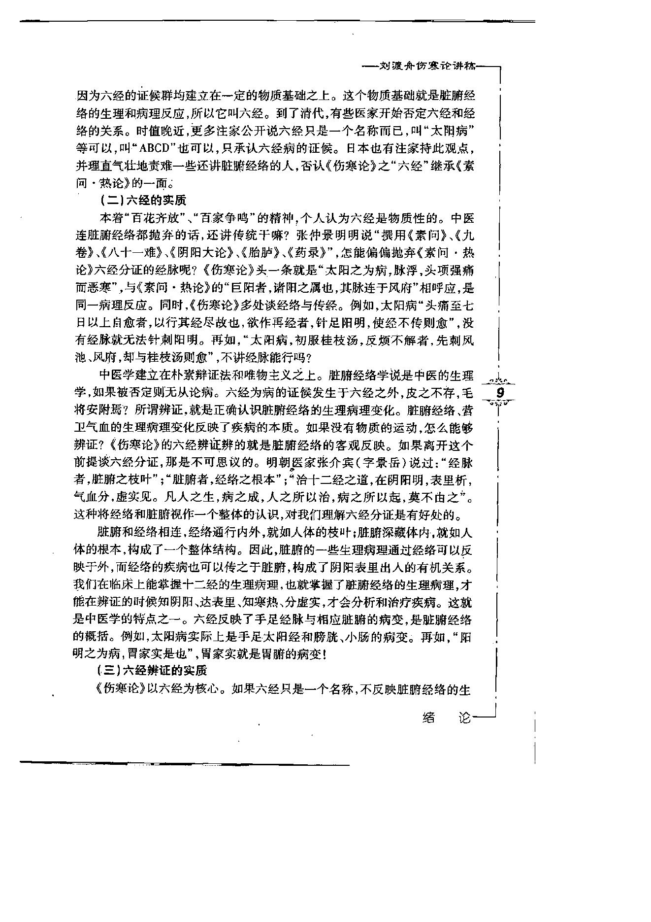 刘渡舟伤寒论讲稿.pdf_第14页