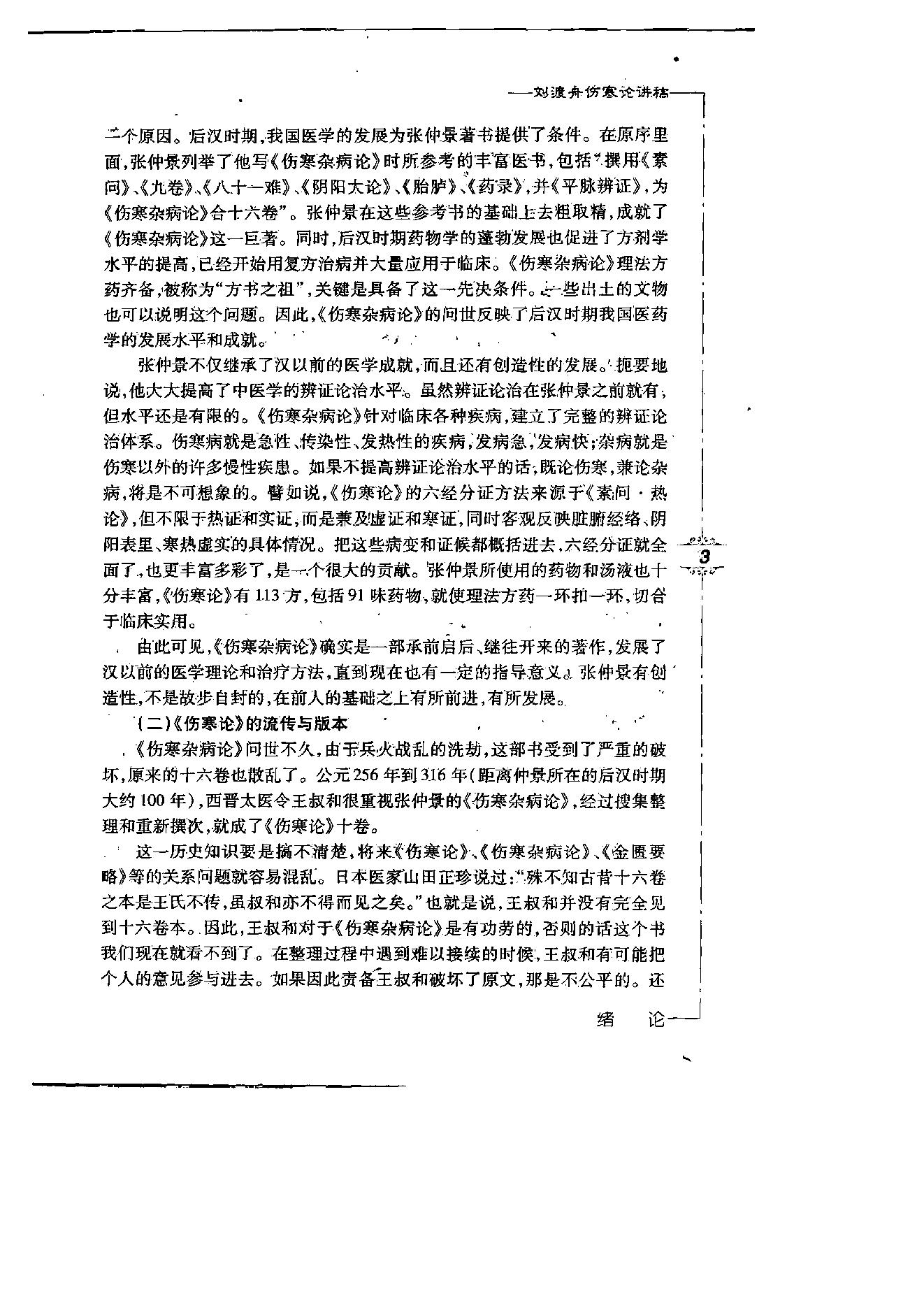 刘渡舟伤寒论讲稿.pdf_第8页