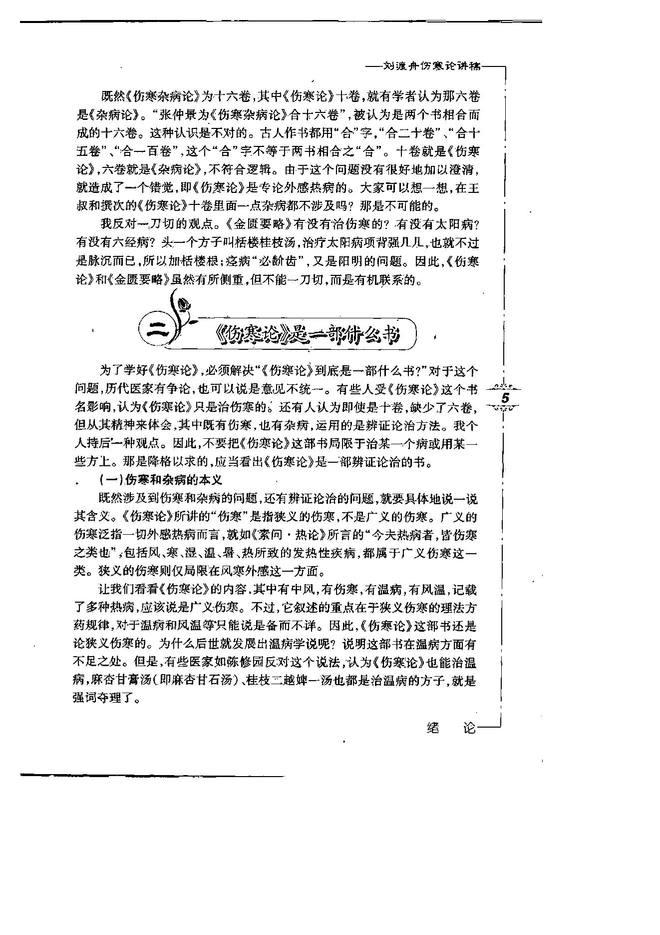 刘渡舟伤寒论讲稿.pdf_第10页