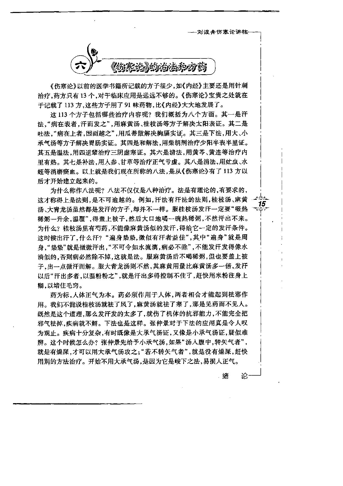 刘渡舟伤寒论讲稿.pdf_第20页