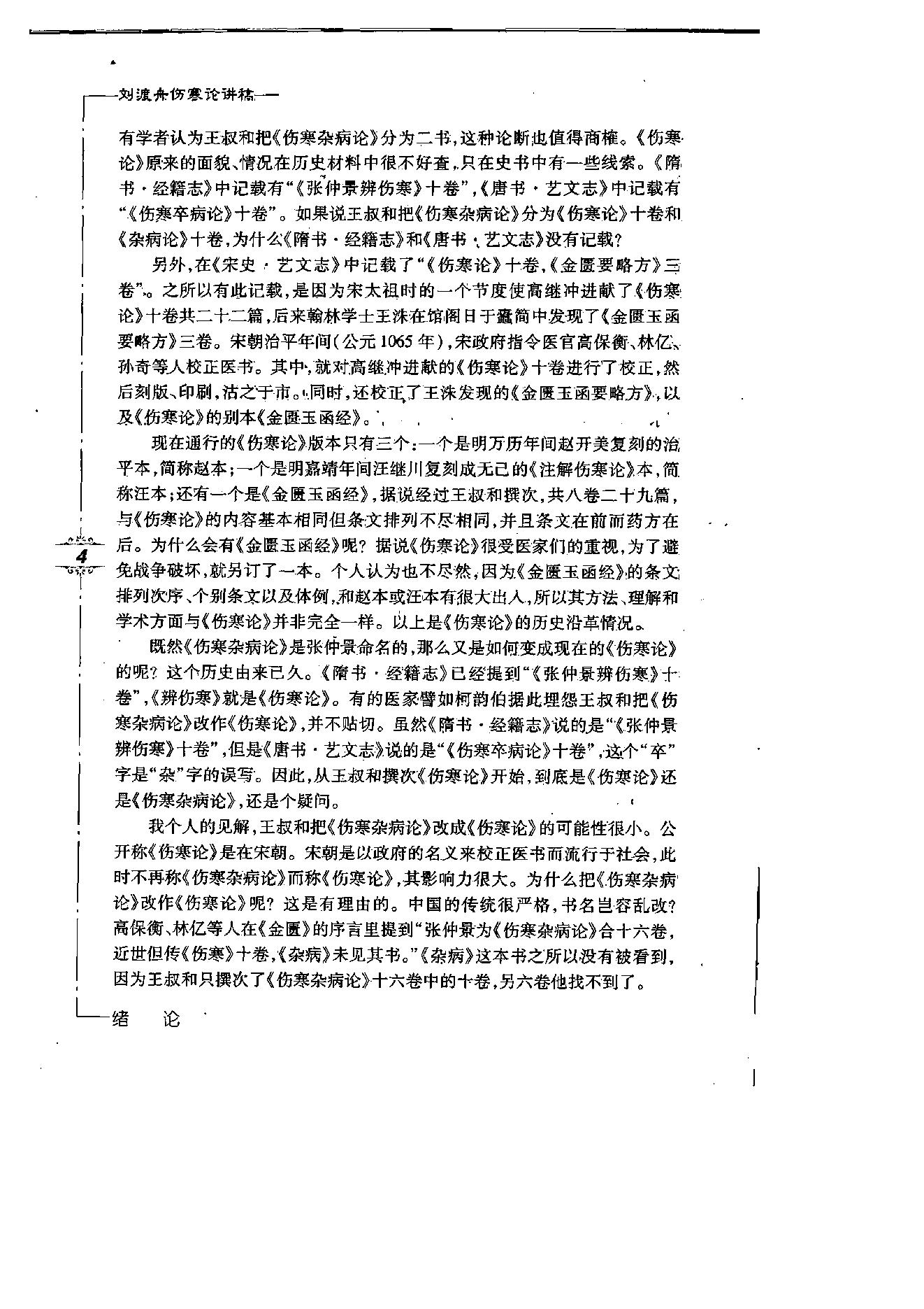 刘渡舟伤寒论讲稿.pdf_第9页