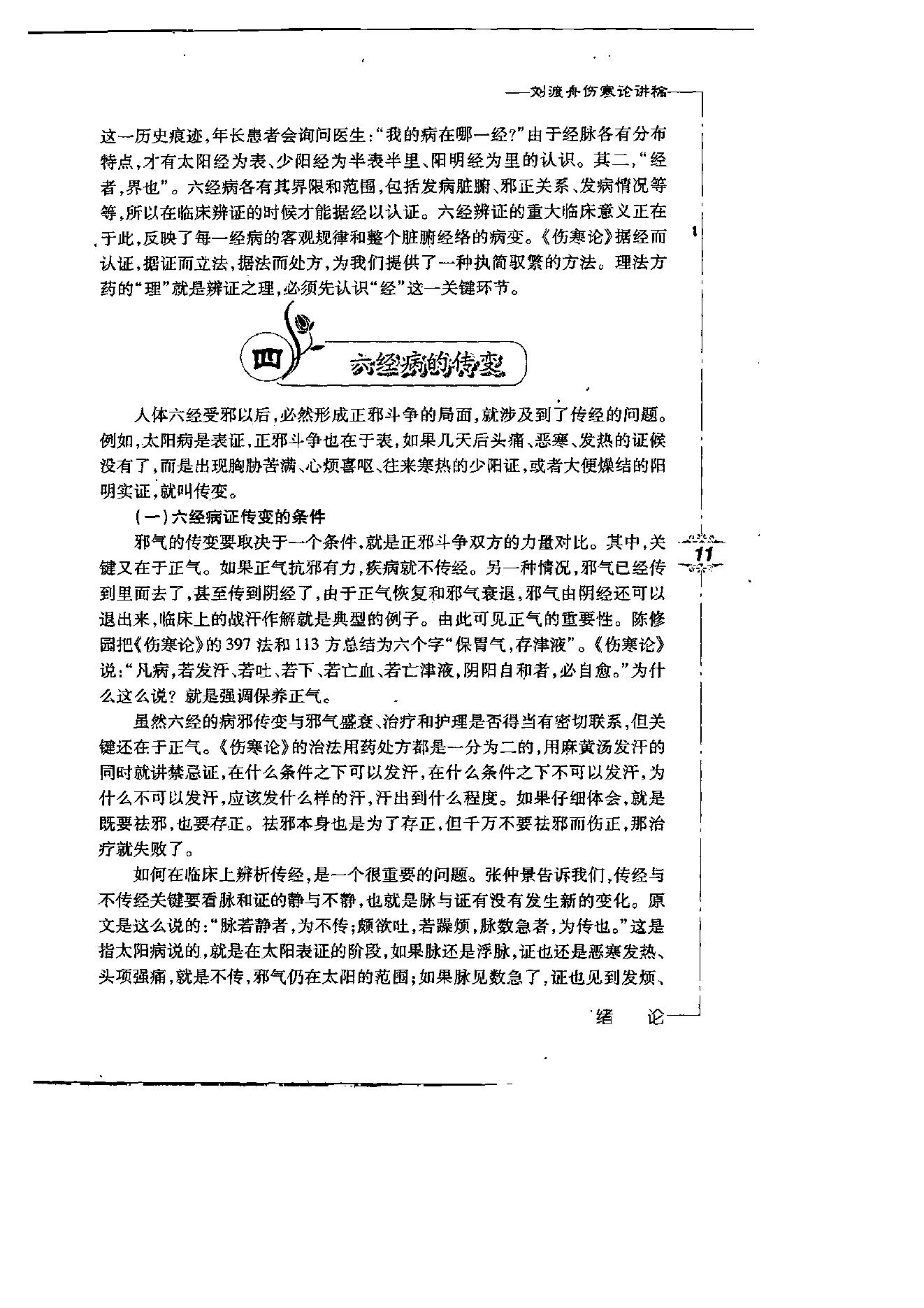 刘渡舟伤寒论讲稿.pdf_第16页