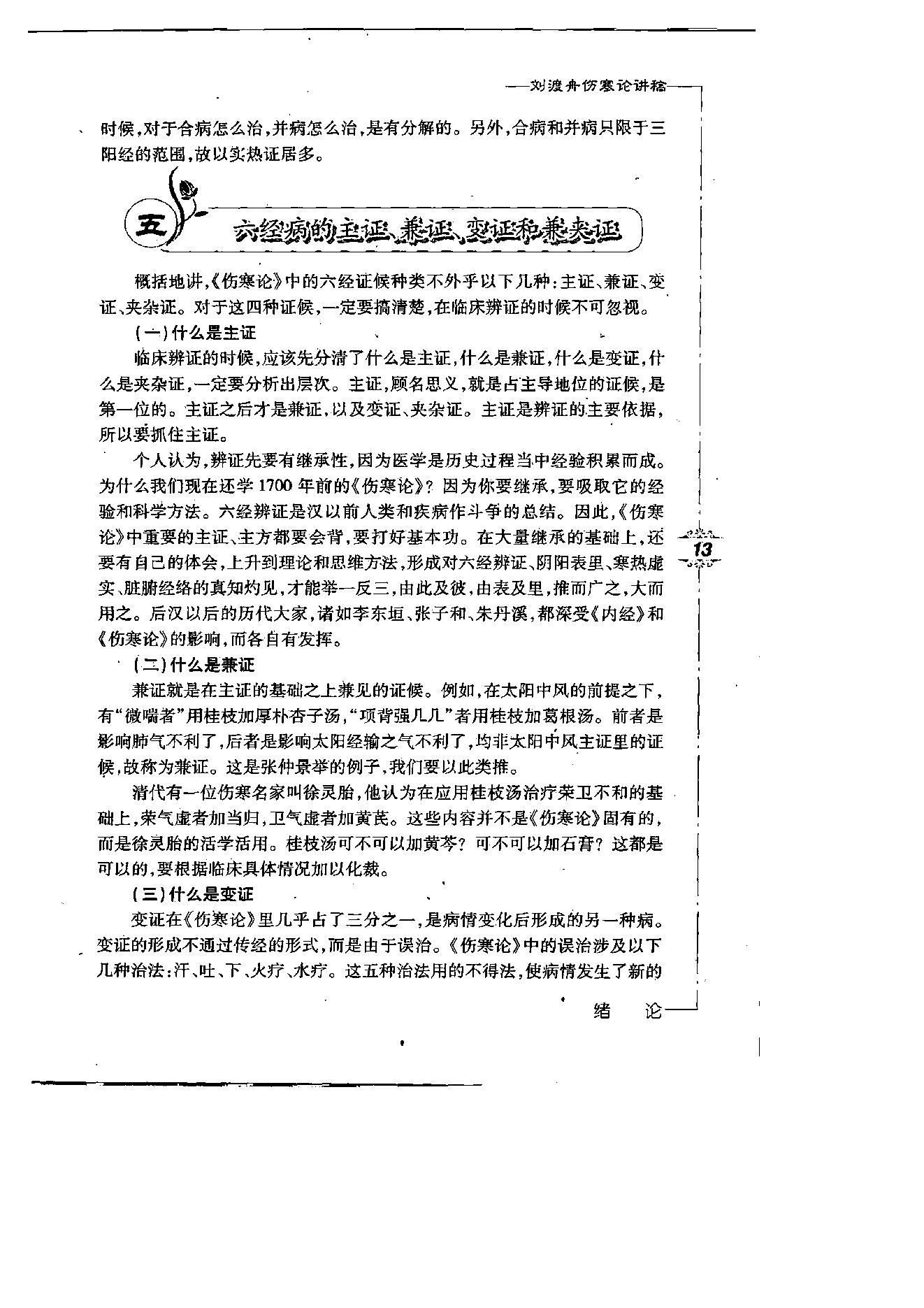 刘渡舟伤寒论讲稿.pdf_第18页