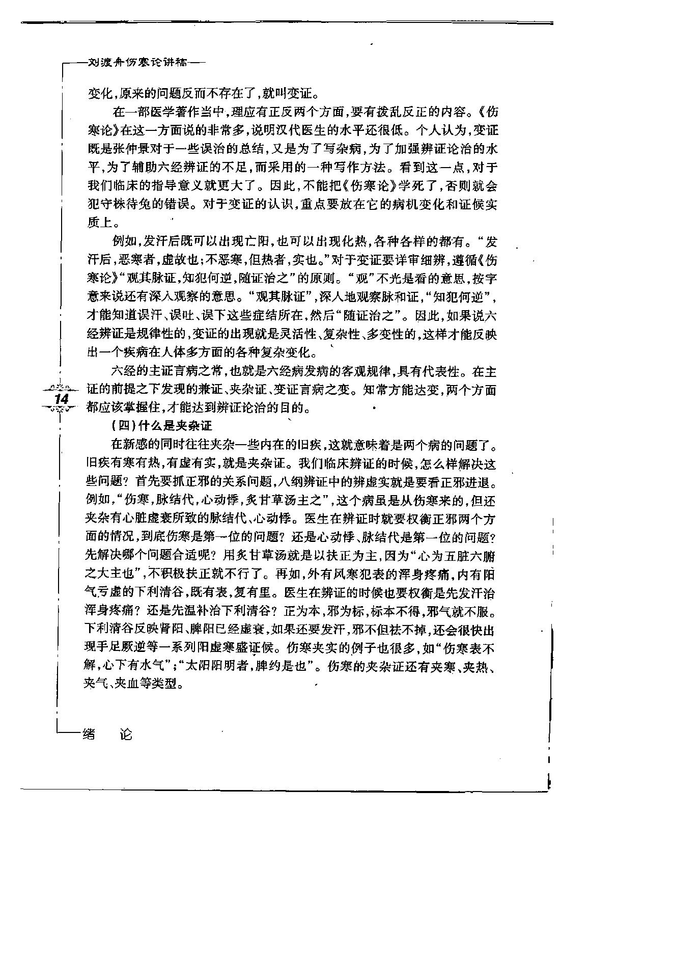 刘渡舟伤寒论讲稿.pdf_第19页